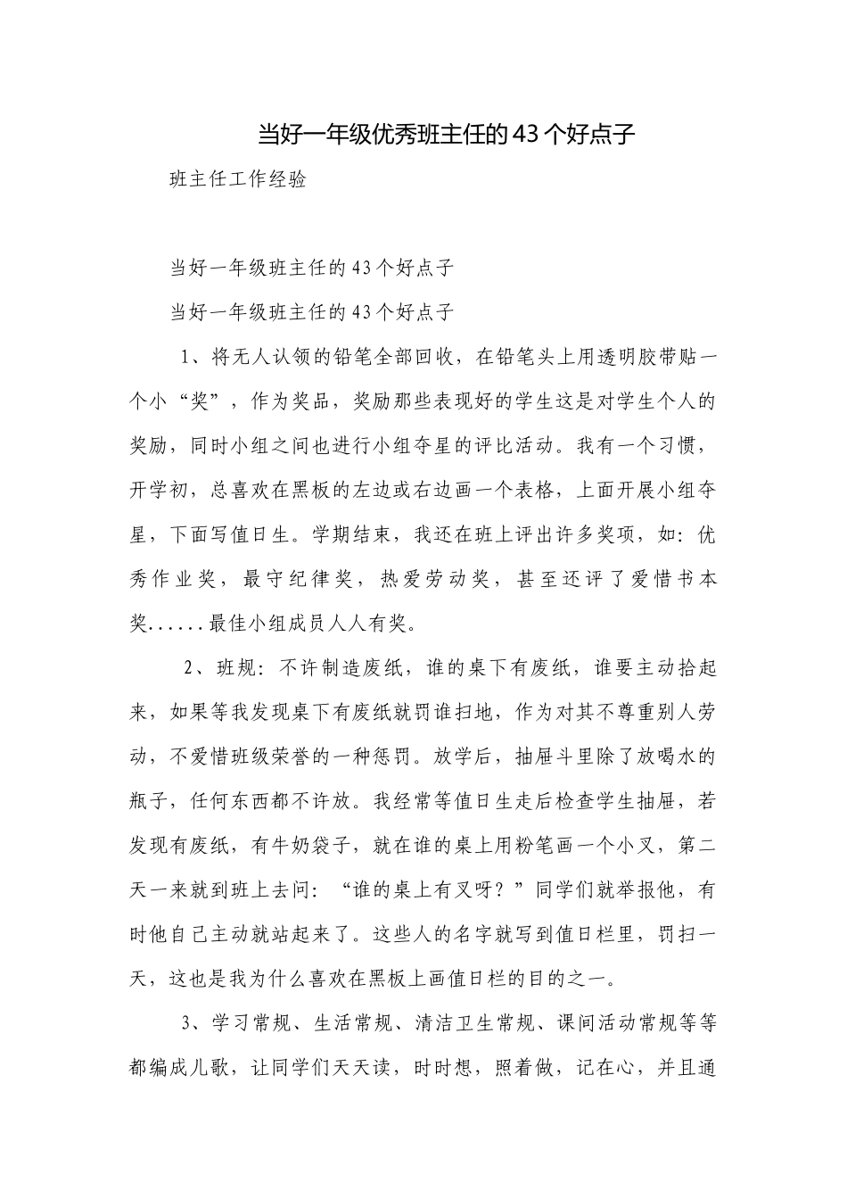 当好一年级优秀班主任的43个好点子.docx_第1页