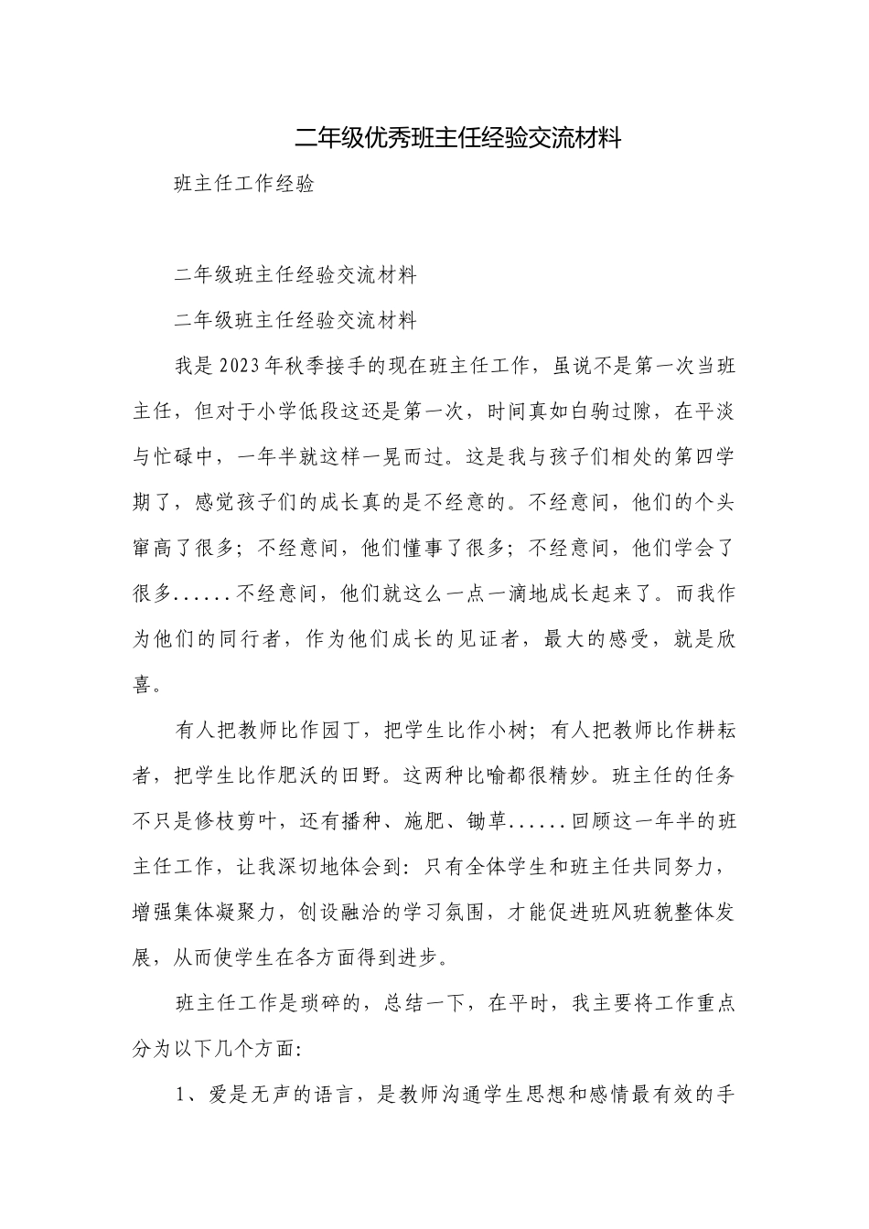 二年级优秀班主任经验交流材料.docx_第1页