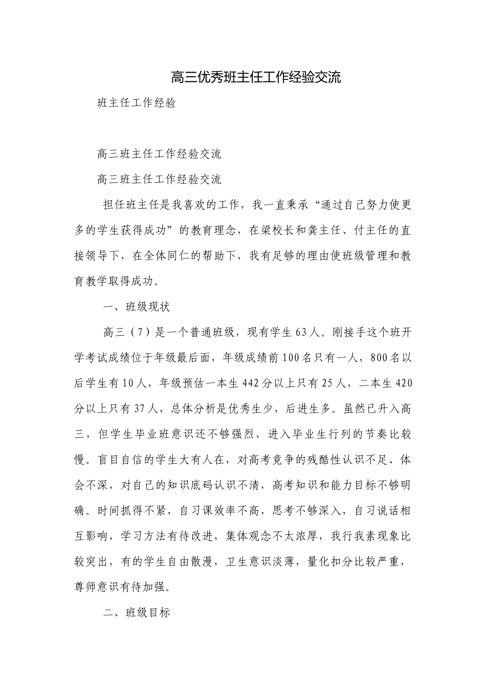 高三优秀班主任工作经验交流.docx_第1页