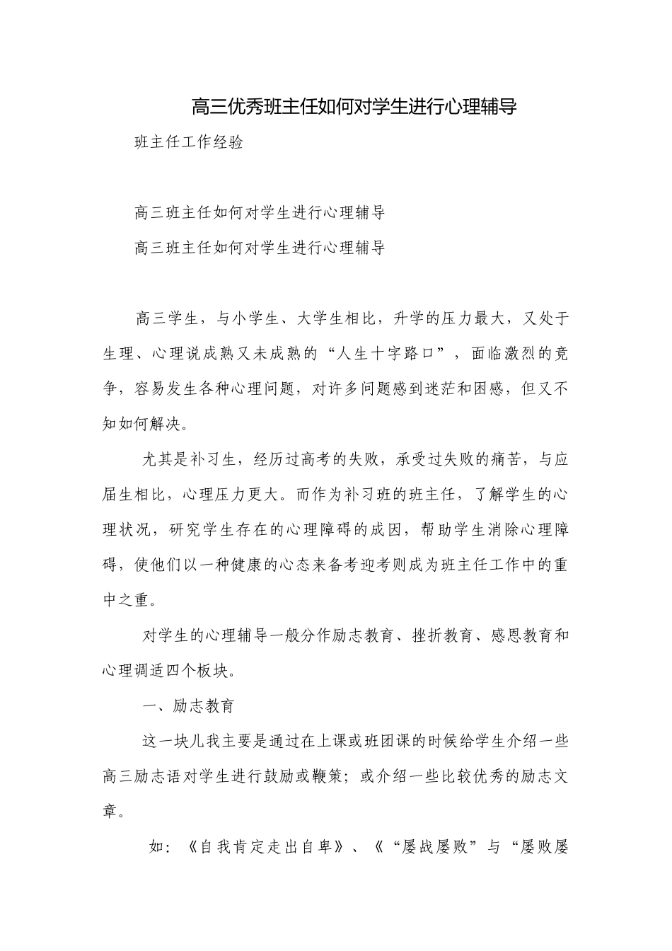 高三优秀班主任如何对学生进行心理辅导.docx_第1页