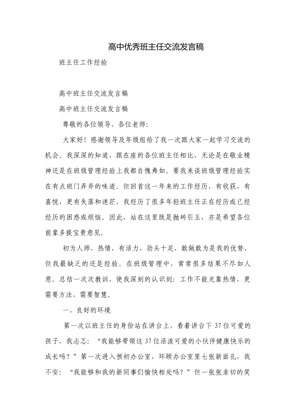 高中优秀班主任交流发言稿.docx_第1页