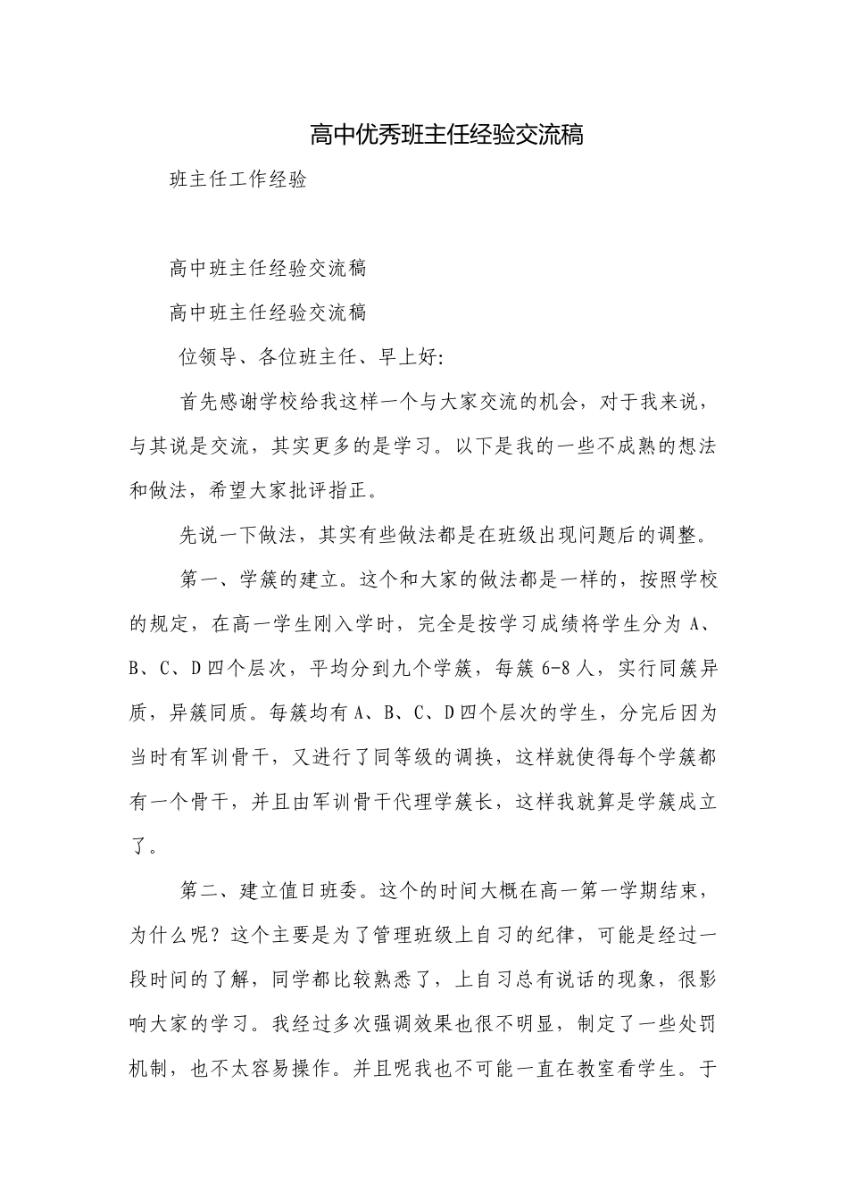 高中优秀班主任经验交流稿.docx_第1页