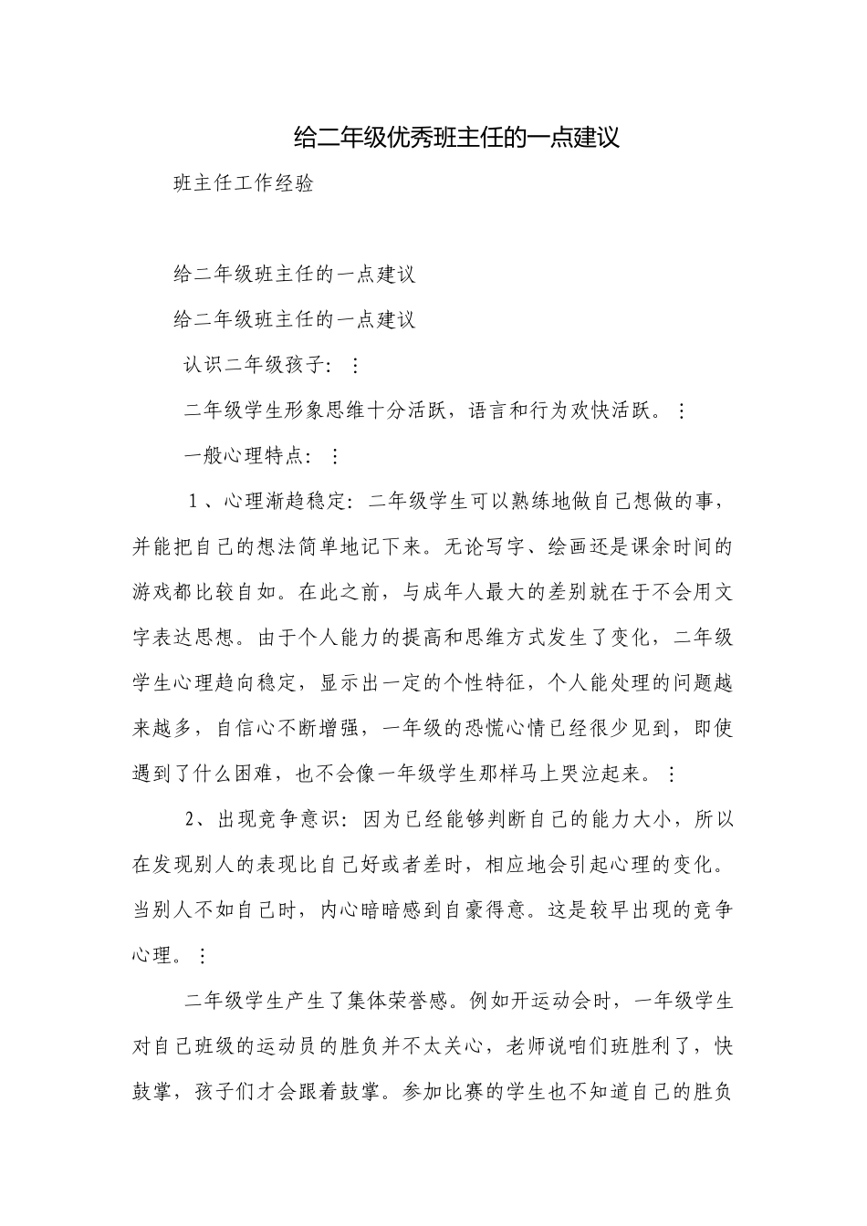 给二年级优秀班主任的一点建议.docx_第1页