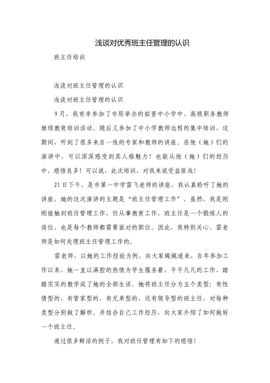 浅谈对优秀班主任管理的认识.docx_第1页