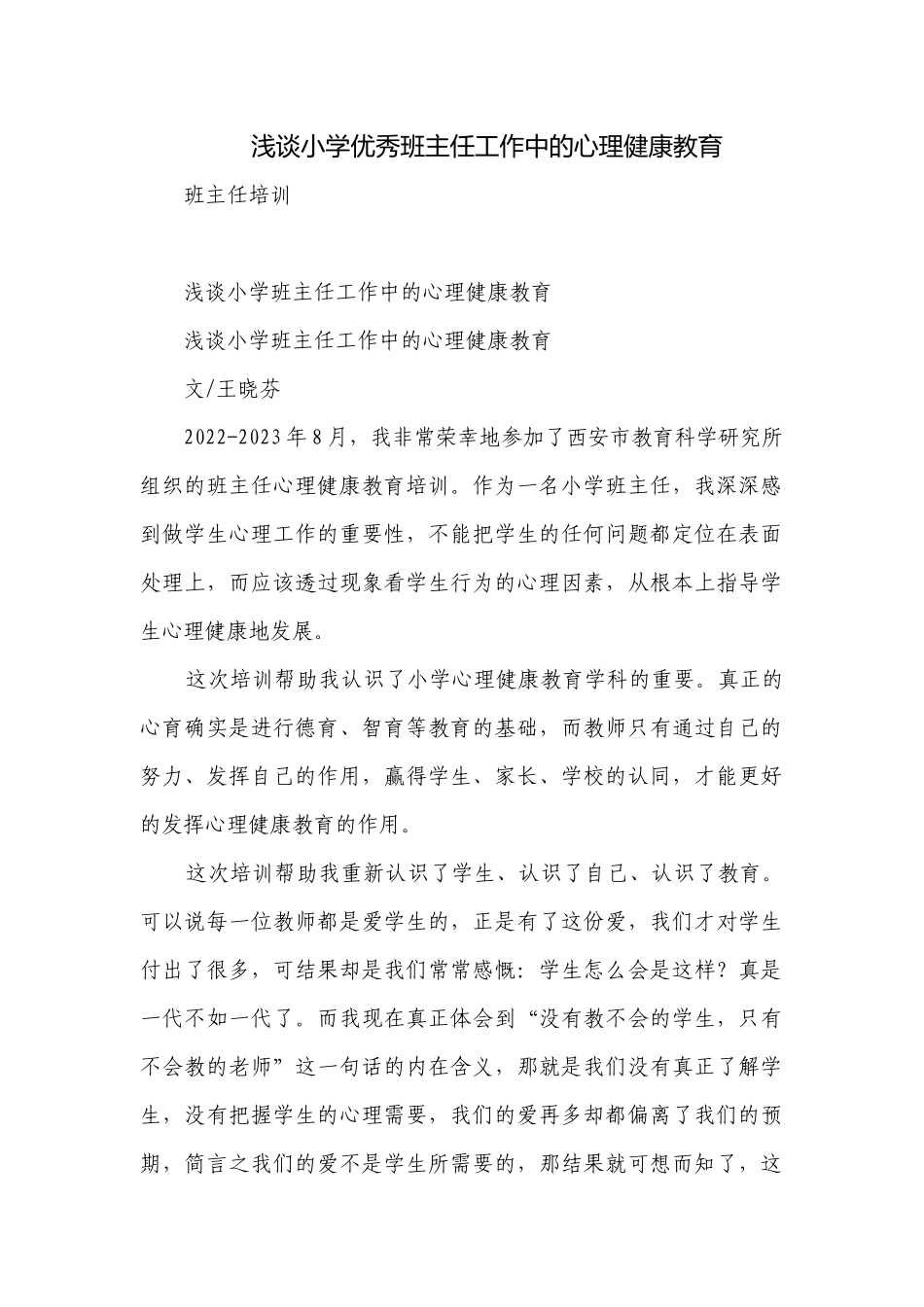 浅谈小学优秀班主任工作中的心理健康教育.docx_第1页