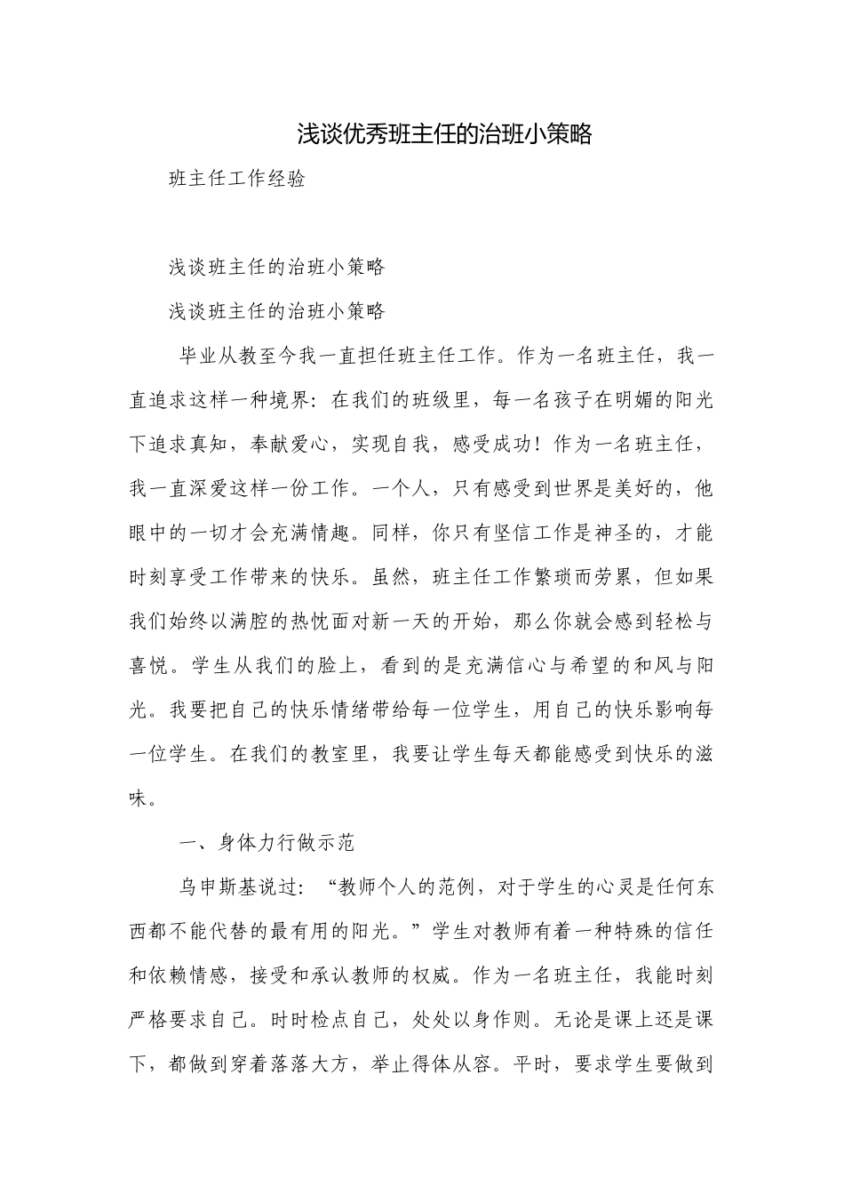 浅谈优秀班主任的治班小策略.docx_第1页