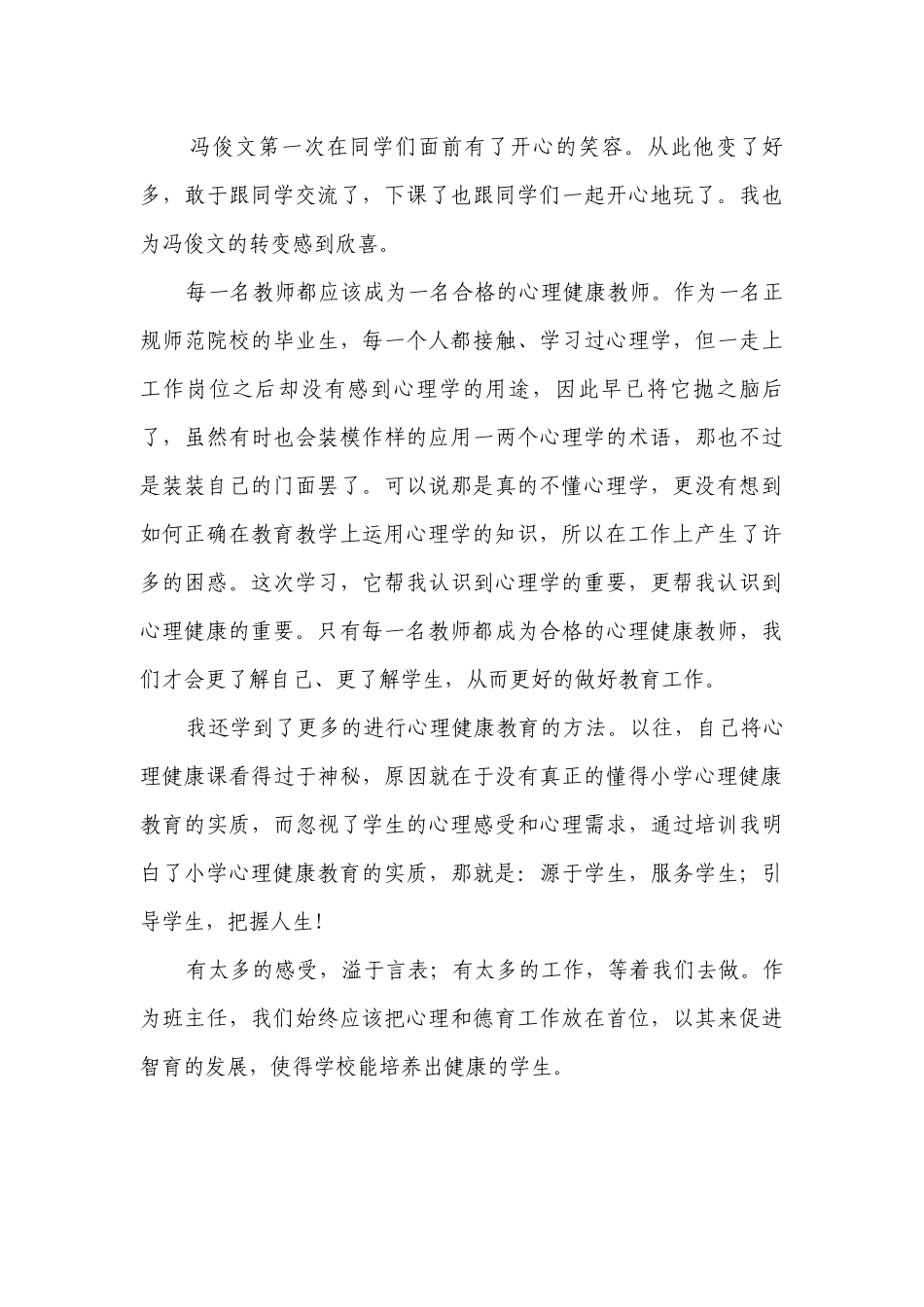浅谈小学优秀班主任工作中的心理健康教育_1.docx_第3页