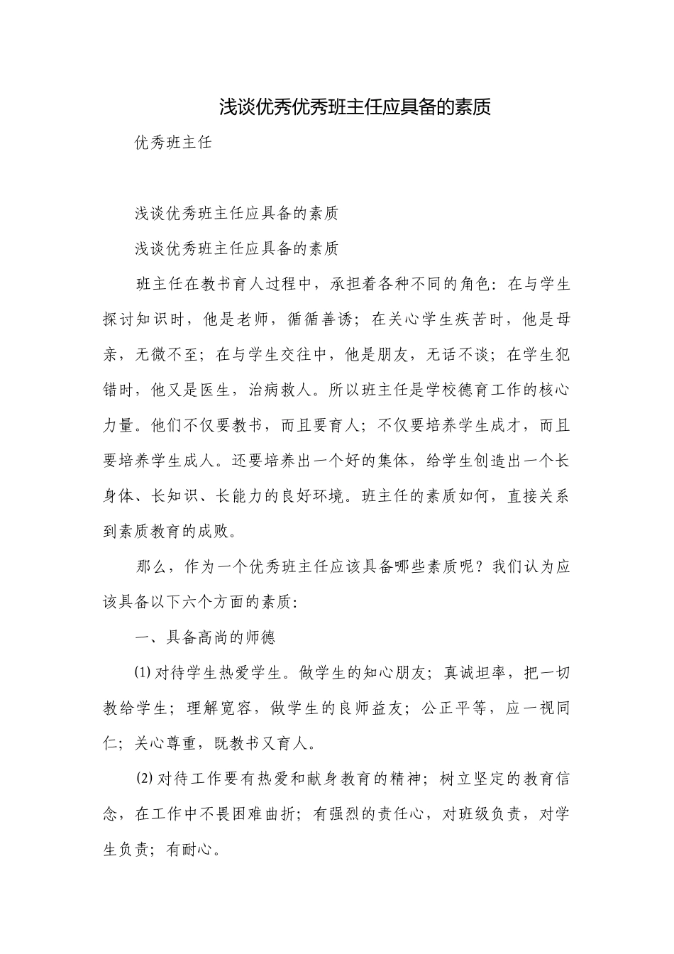 浅谈优秀优秀班主任应具备的素质.docx_第1页