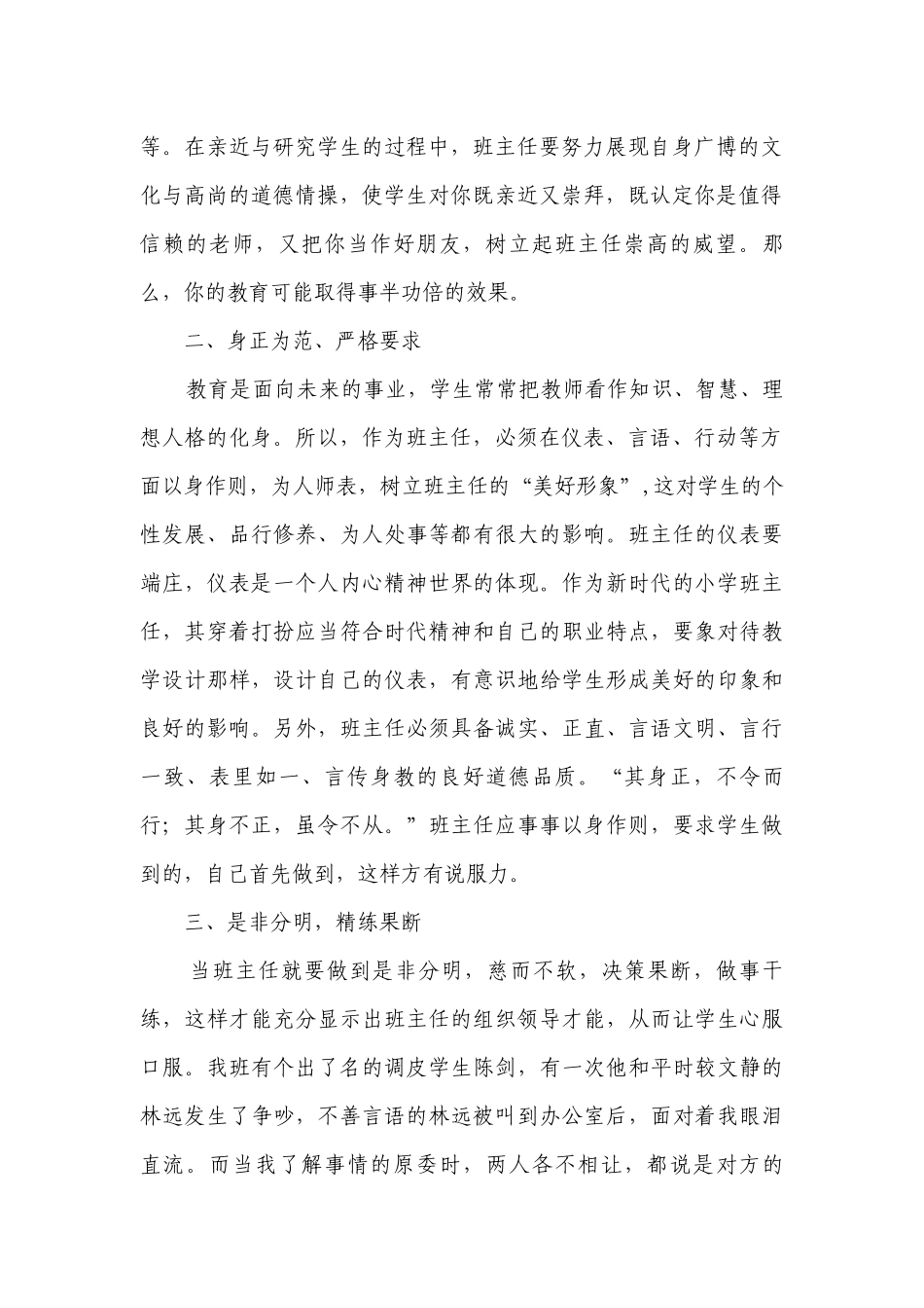 如何当好小学优秀班主任.docx_第2页
