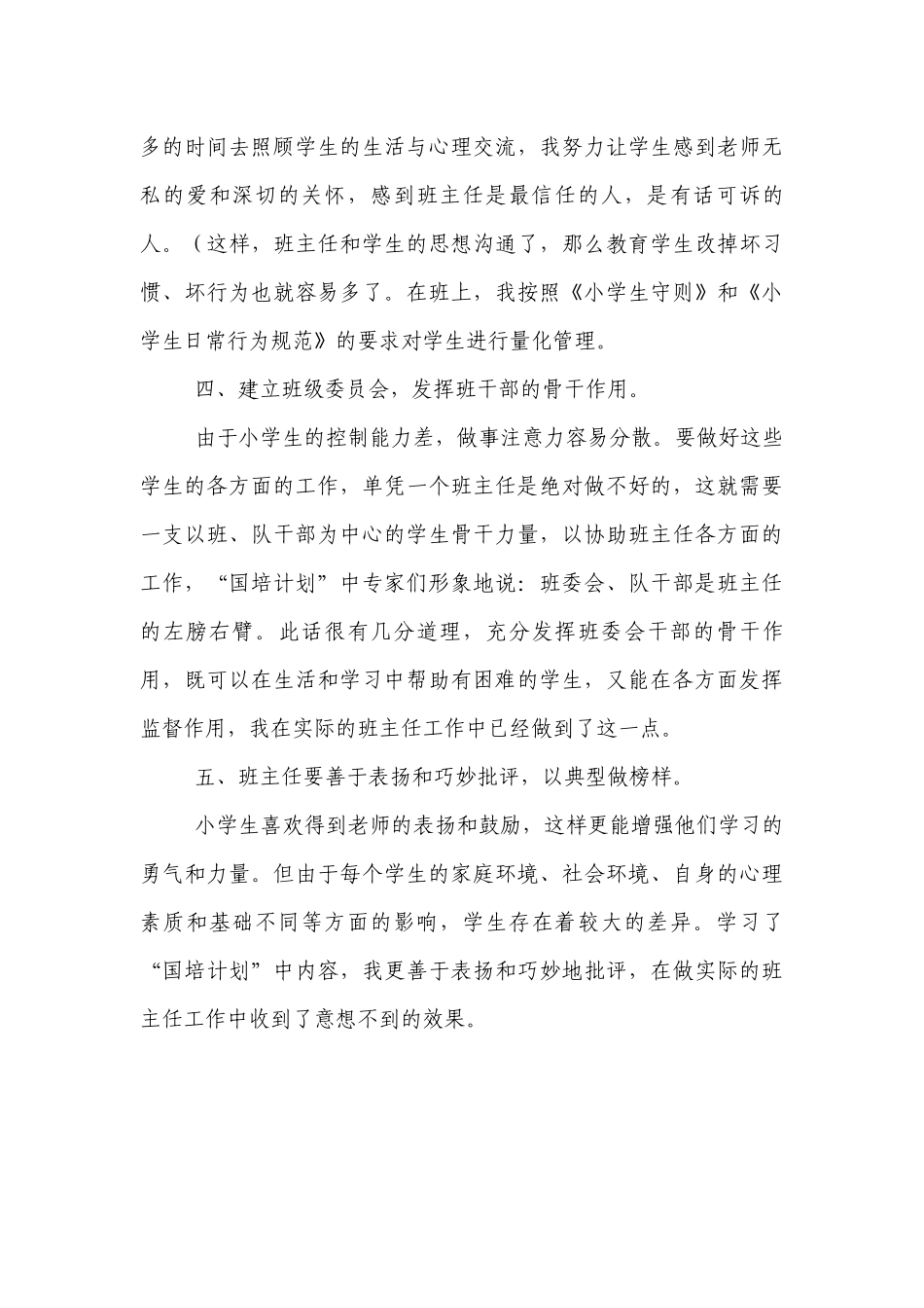 我做农村小学优秀班主任.docx_第3页