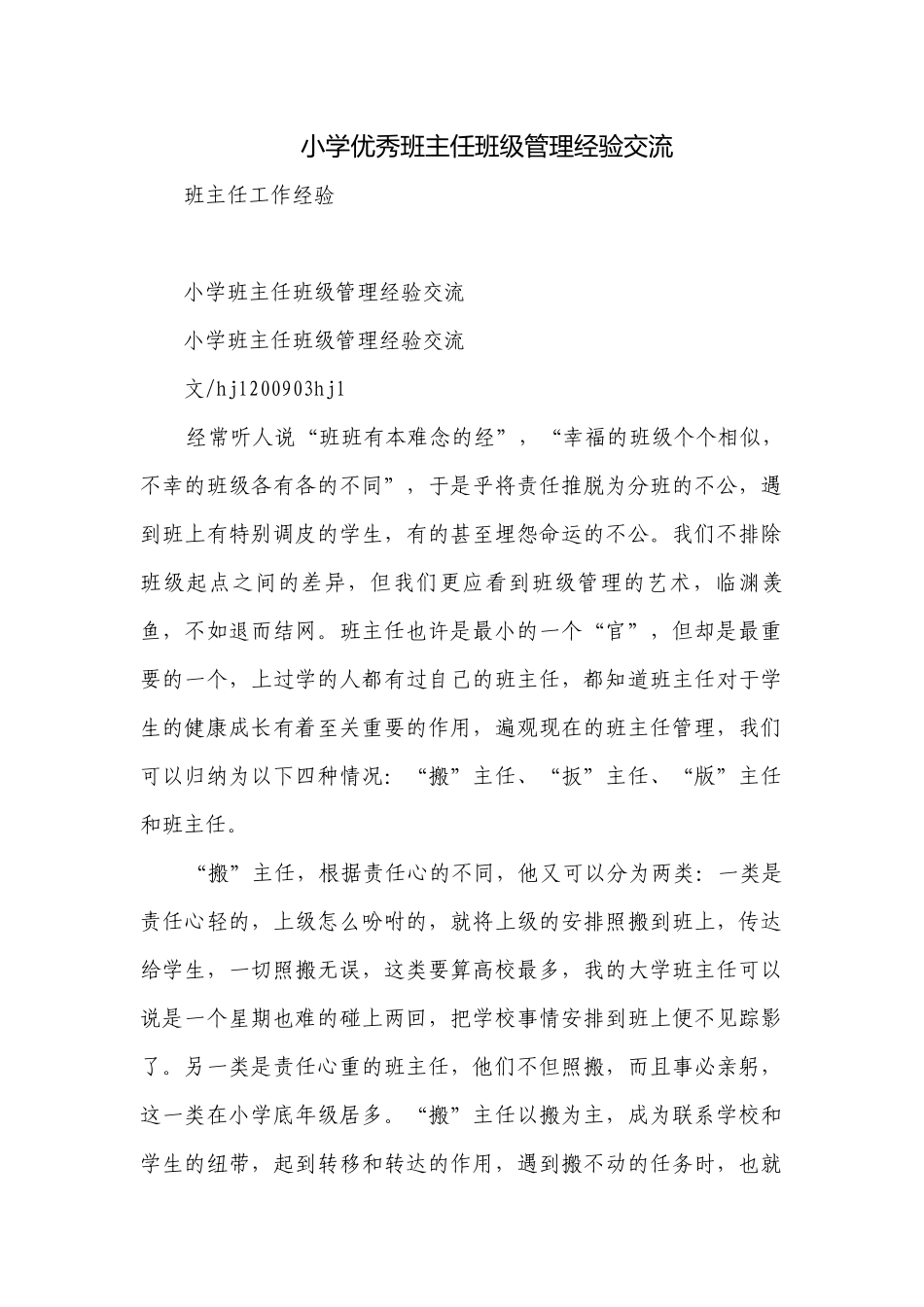 小学优秀班主任班级管理经验交流_1.docx_第1页