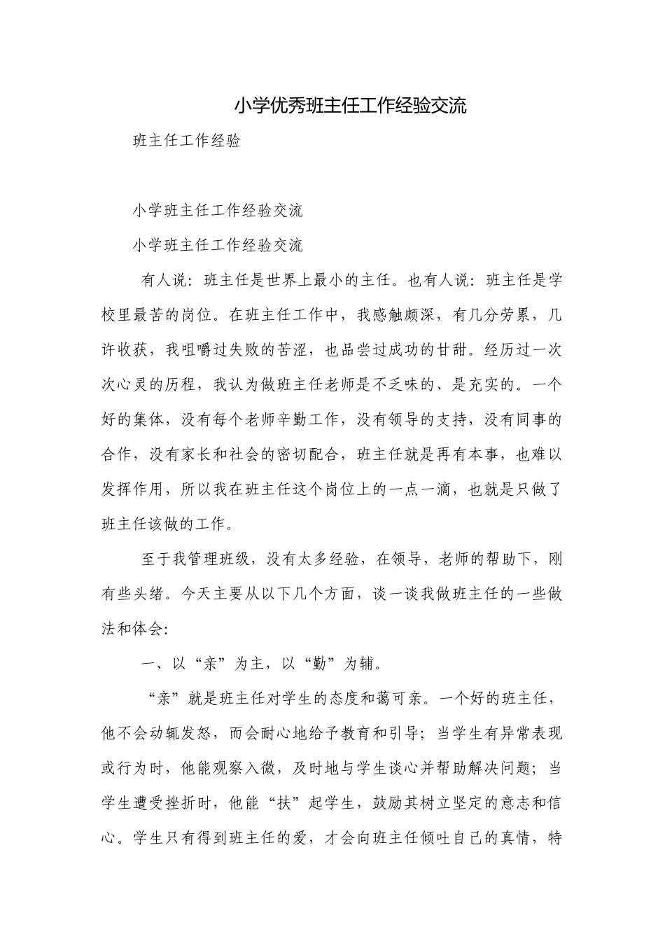 小学优秀班主任工作经验交流_1.docx_第1页