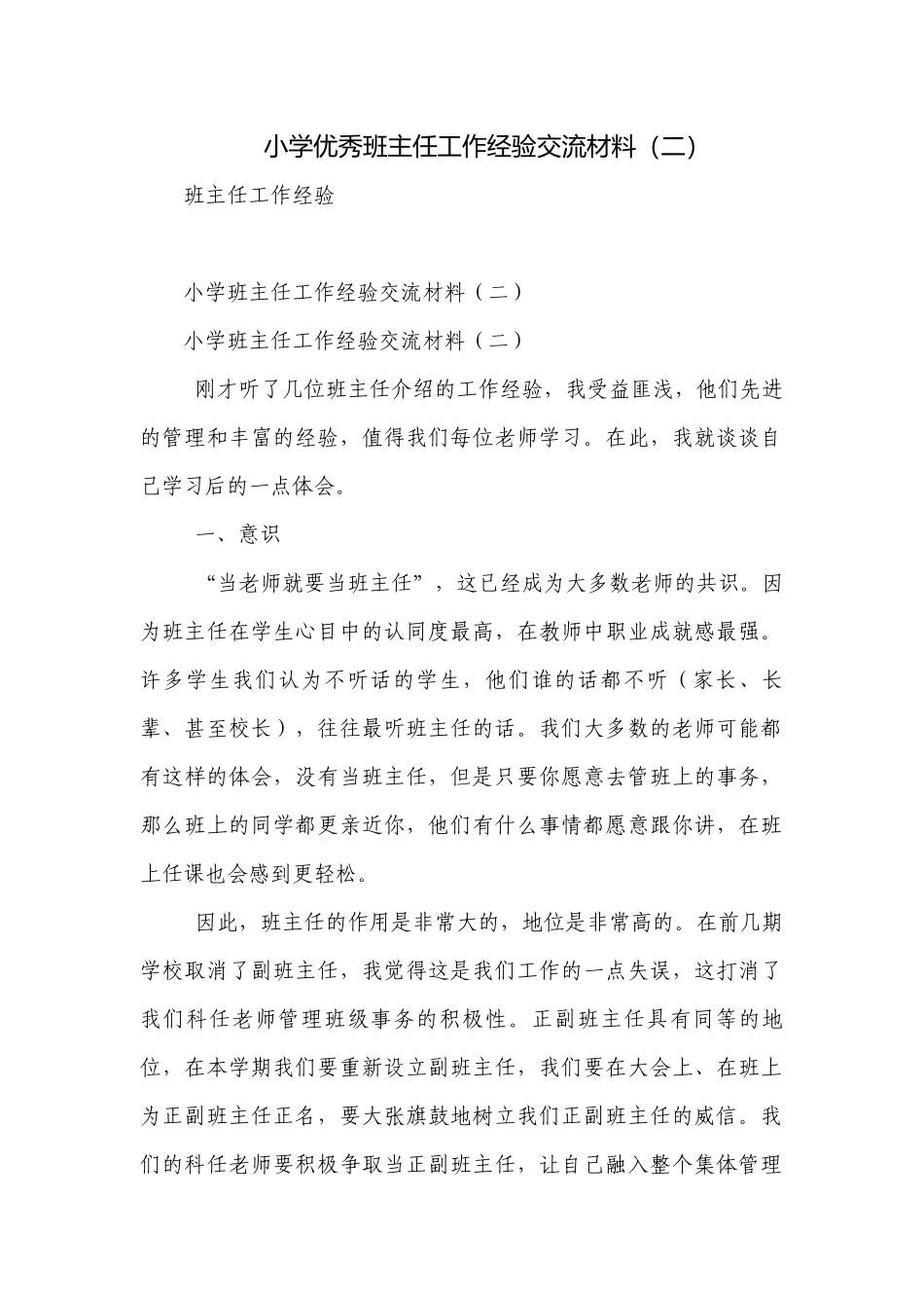 小学优秀班主任工作经验交流材料（二）.docx_第1页