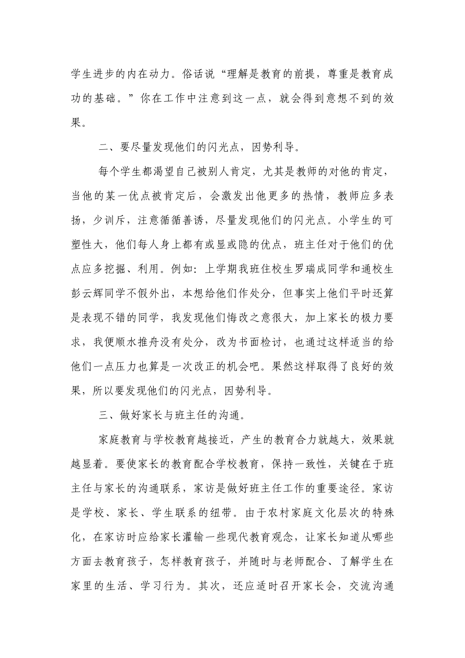 小学优秀班主任工作之我见.docx_第2页
