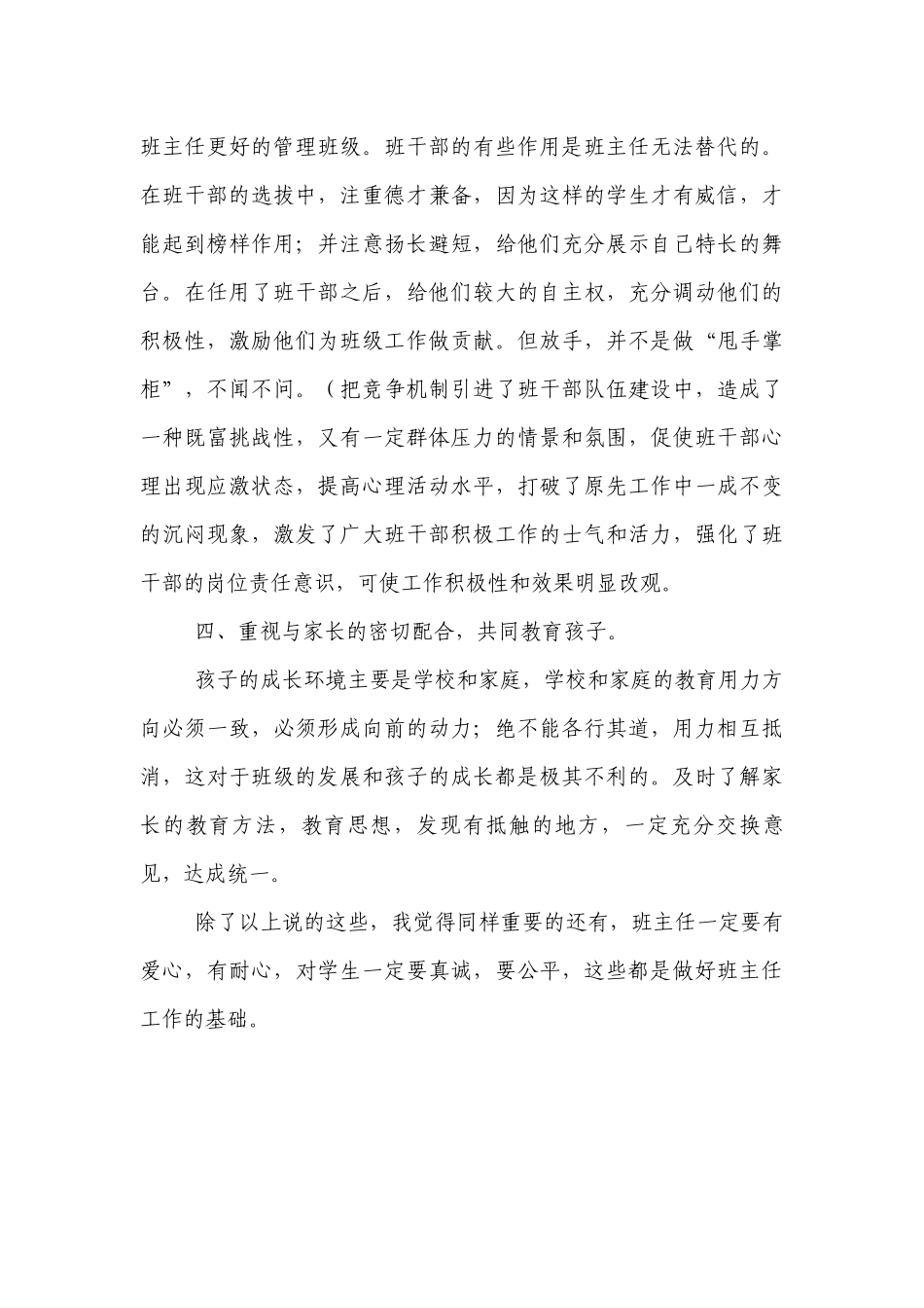 小学优秀班主任工作经验总结述职报告经验交流材料.docx_第3页