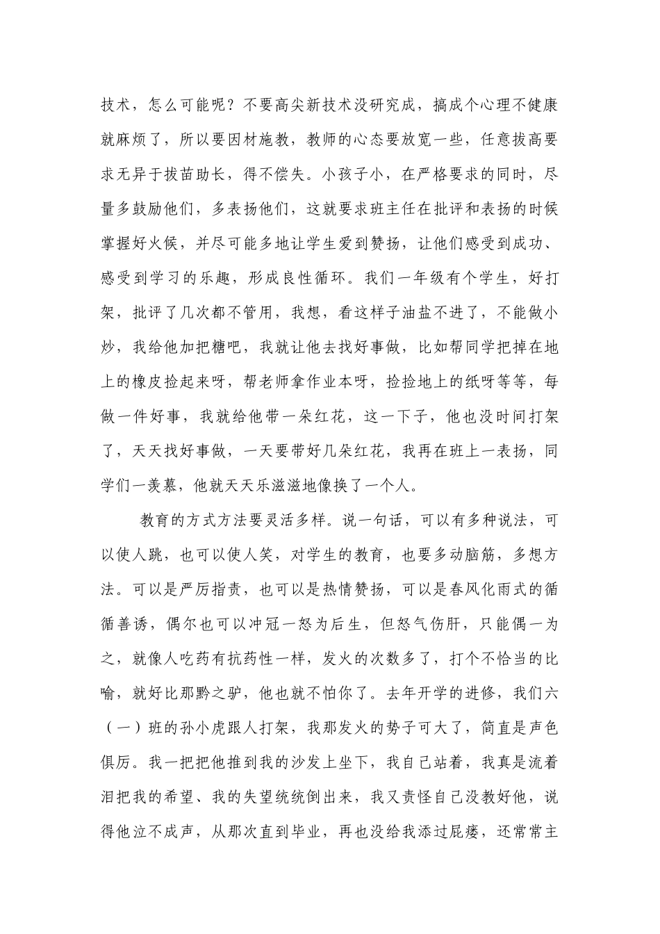 小学优秀班主任经验介绍.docx_第2页