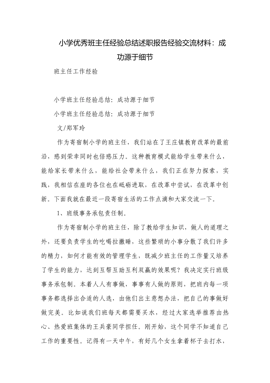 小学优秀班主任经验总结述职报告经验交流材料：成功源于细节.docx_第1页