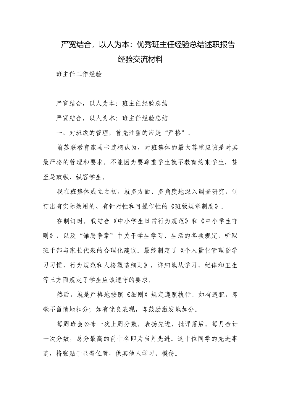 严宽结合以人为本：优秀班主任经验总结述职报告经验交流材料.docx_第1页