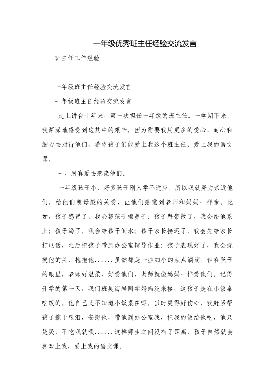 一年级优秀班主任经验交流发言.docx_第1页