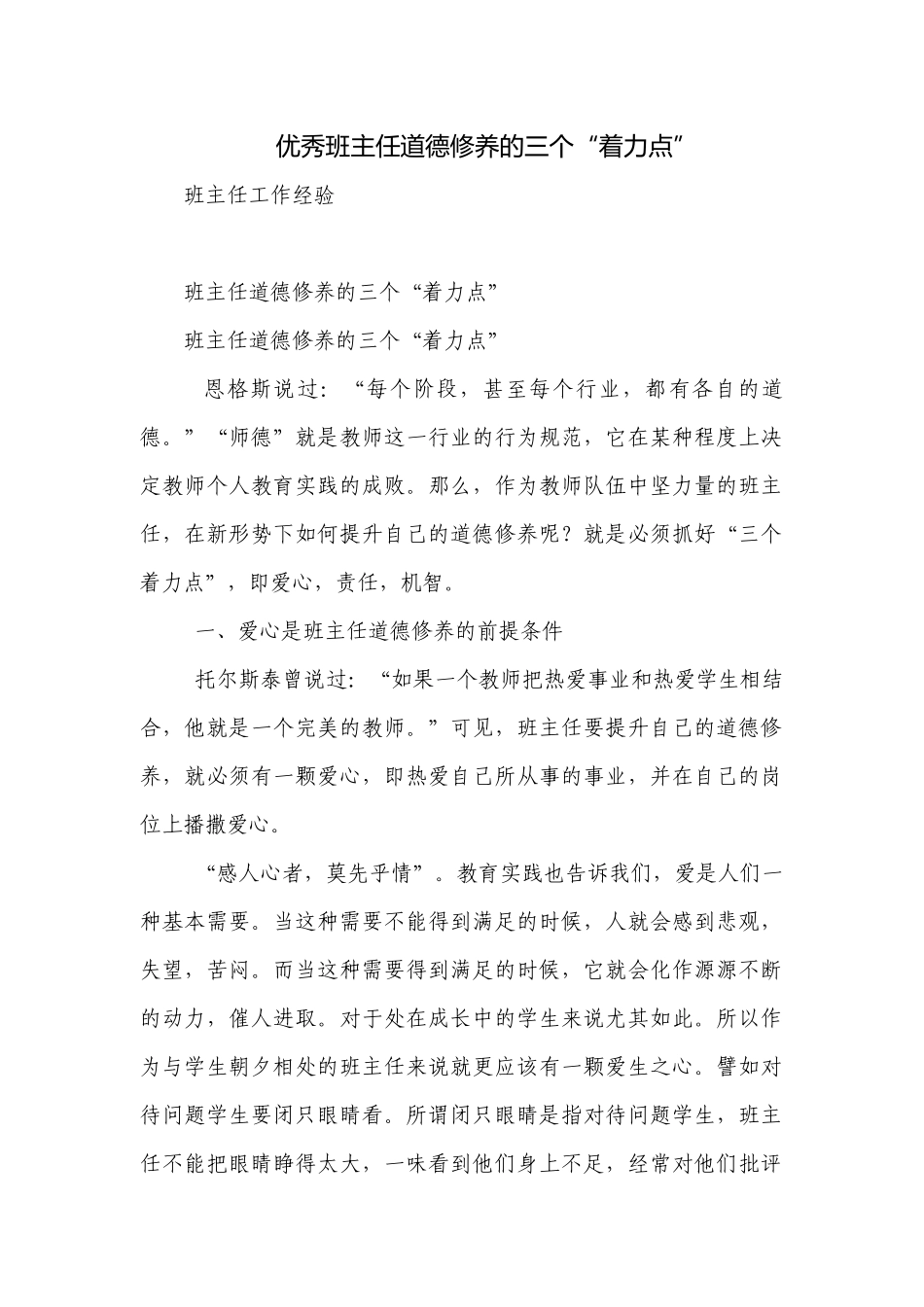 优秀班主任道德修养的三个“着力点”.docx_第1页
