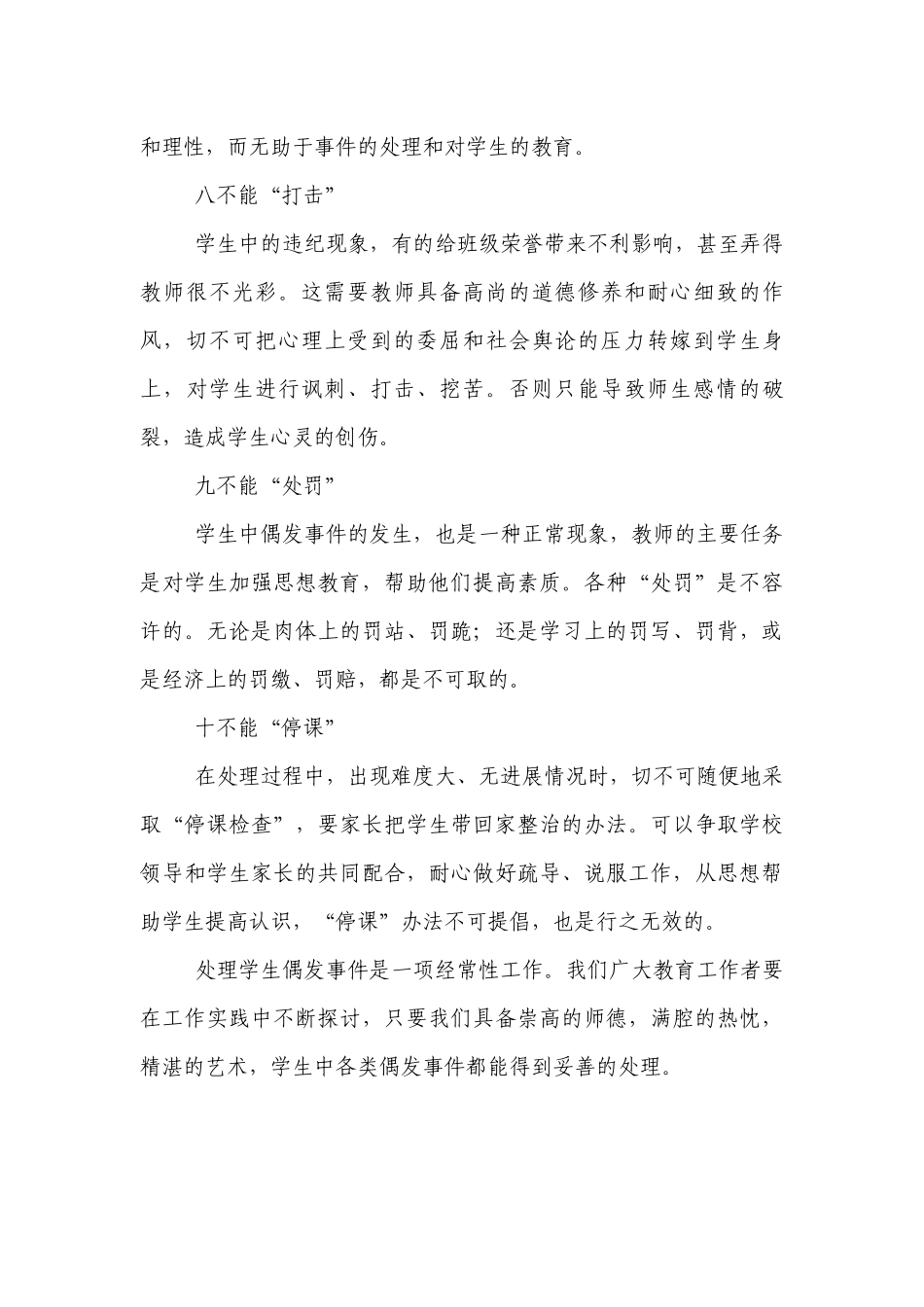 优秀班主任处理学生偶发事件“十不能”.docx_第3页
