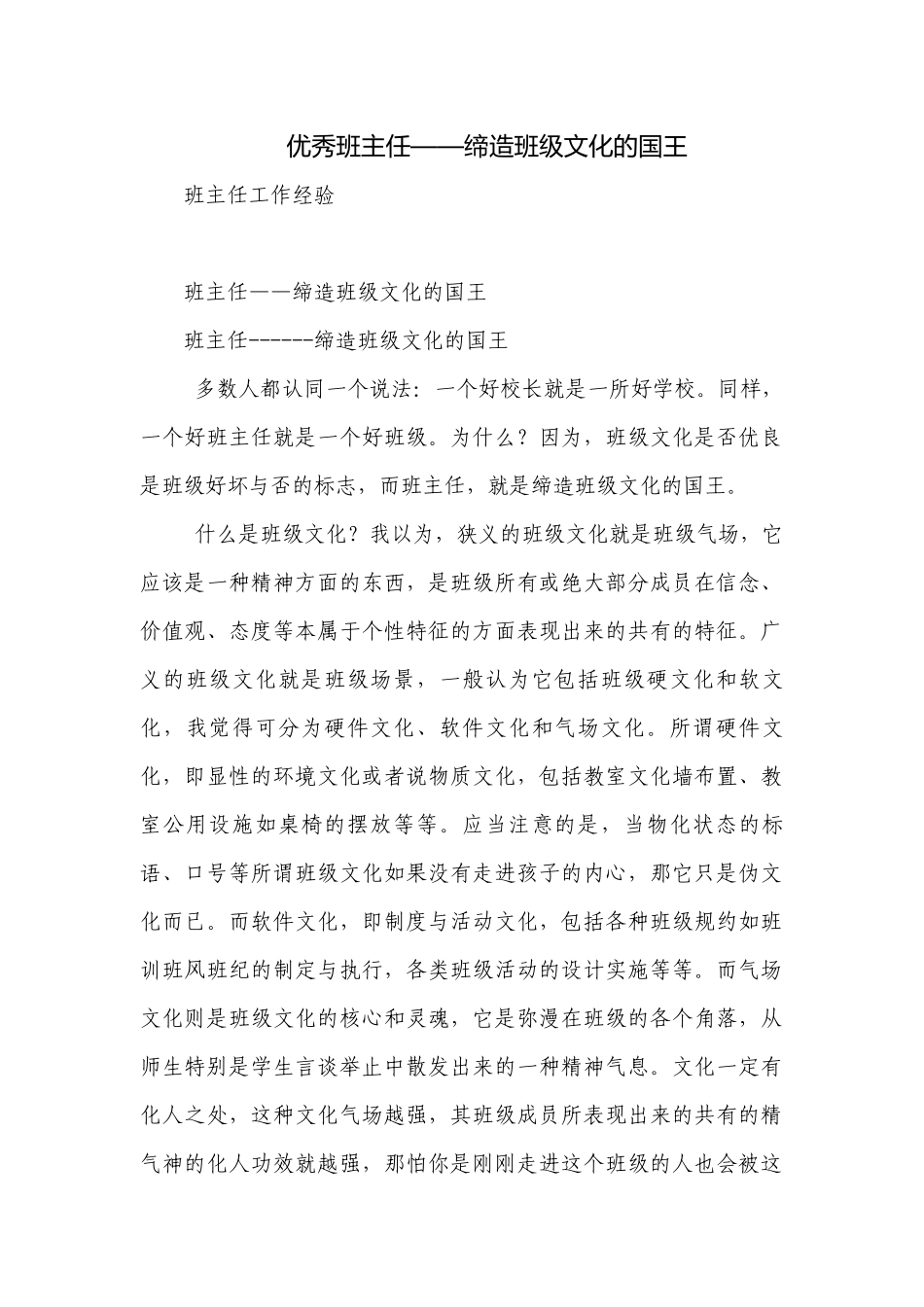 优秀班主任——缔造班级文化的国王.docx_第1页