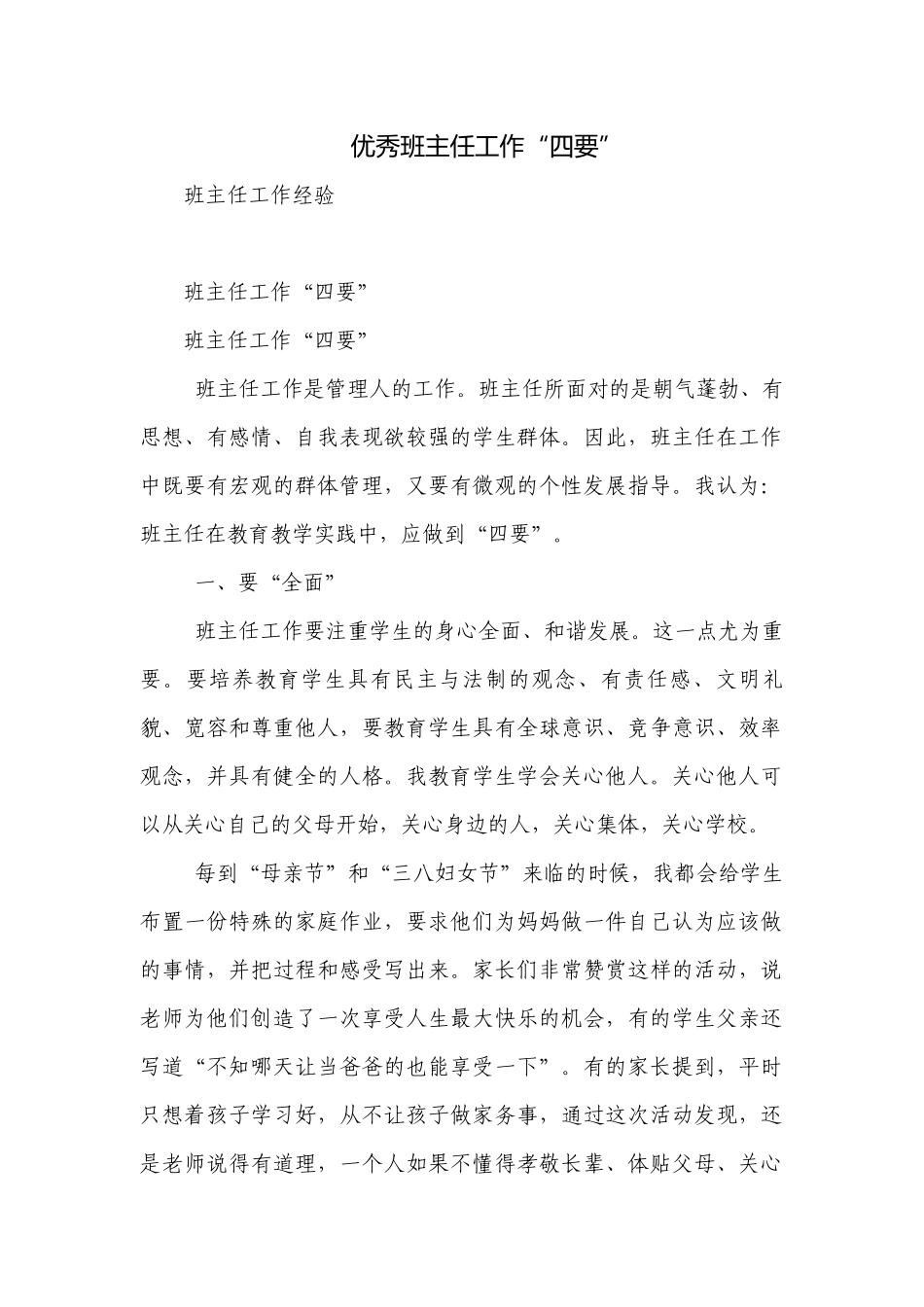 优秀班主任工作“四要”.docx_第1页