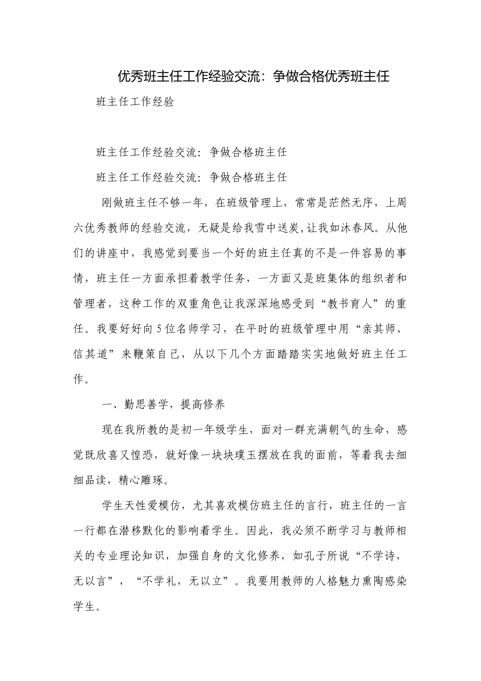 优秀班主任工作经验交流：争做合格优秀班主任.docx_第1页