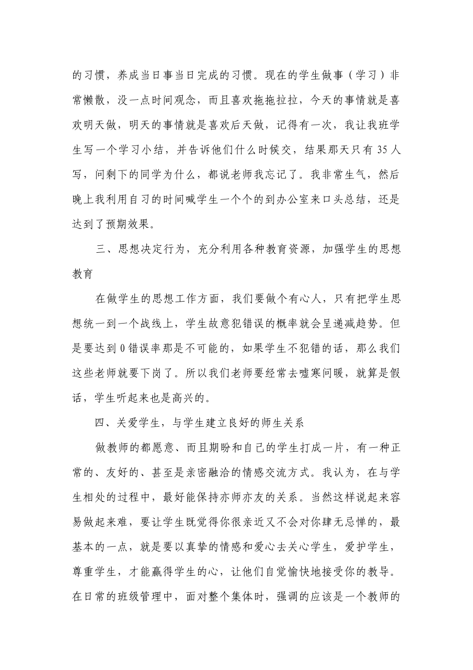 优秀班主任工作经验交流材料（八）.docx_第2页