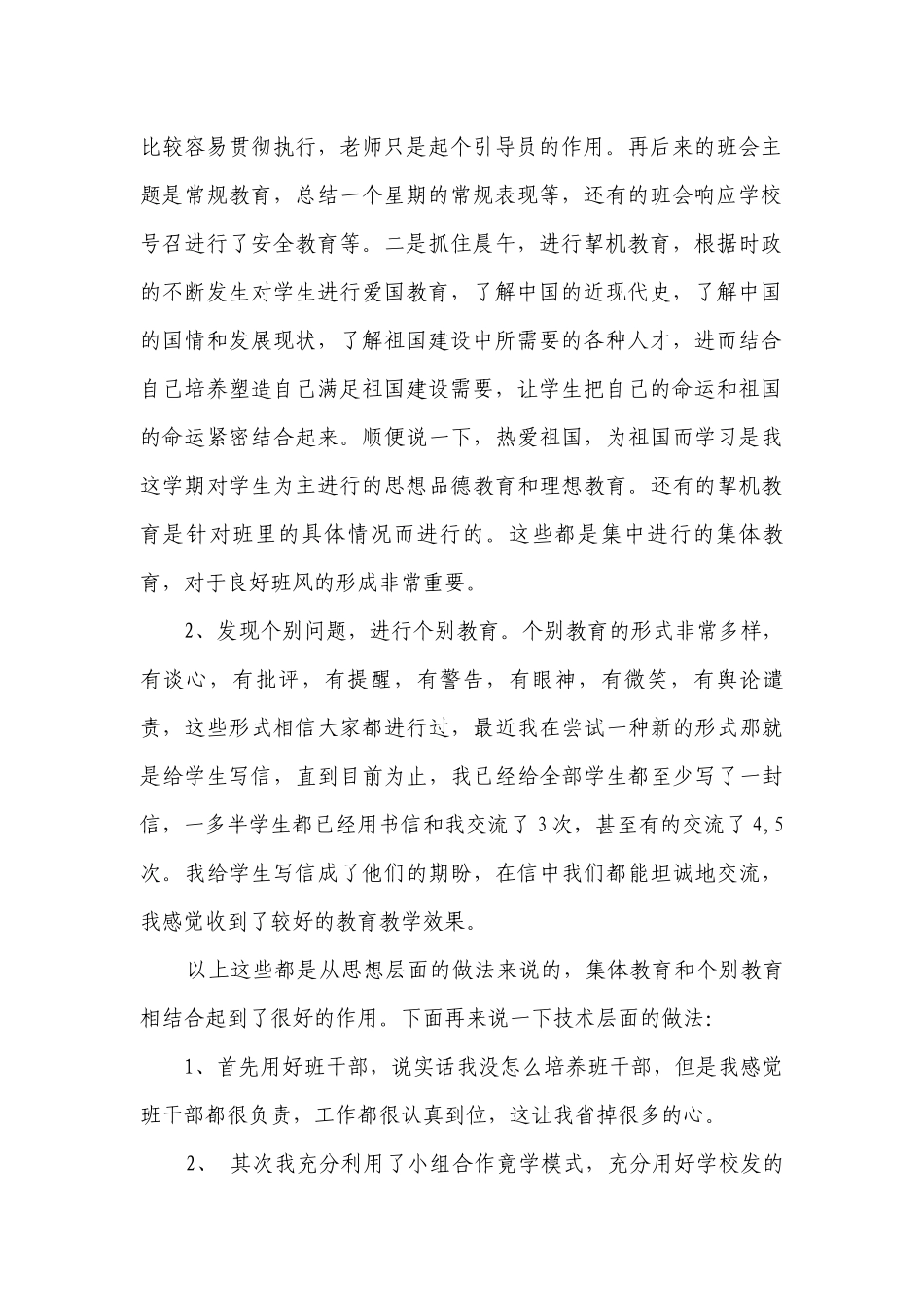 优秀班主任工作经验交流材料（七）.docx_第2页