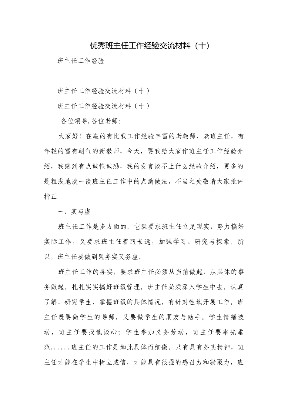 优秀班主任工作经验交流材料（十）.docx_第1页