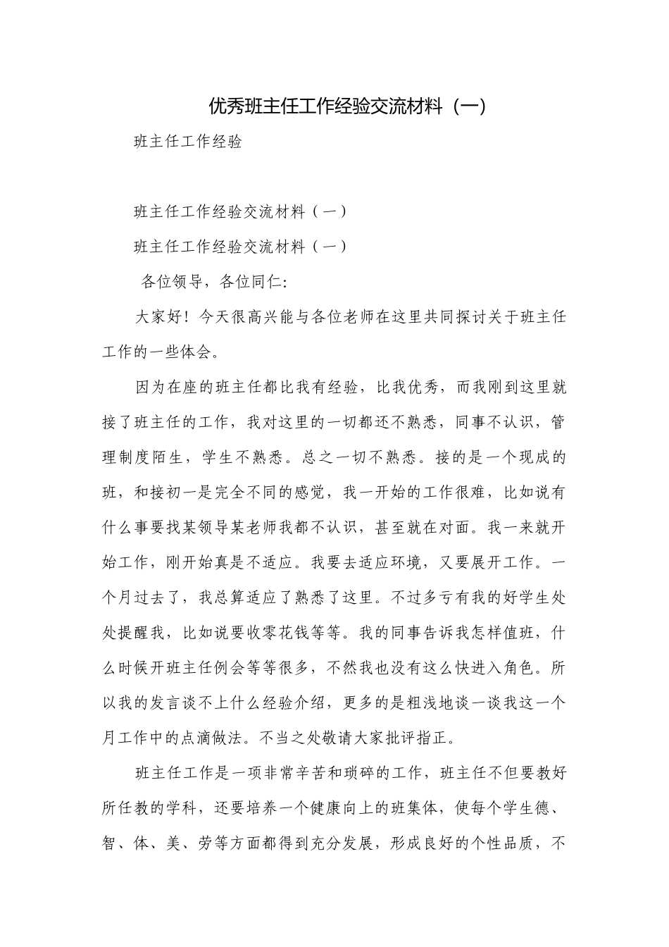 优秀班主任工作经验交流材料（一）.docx_第1页