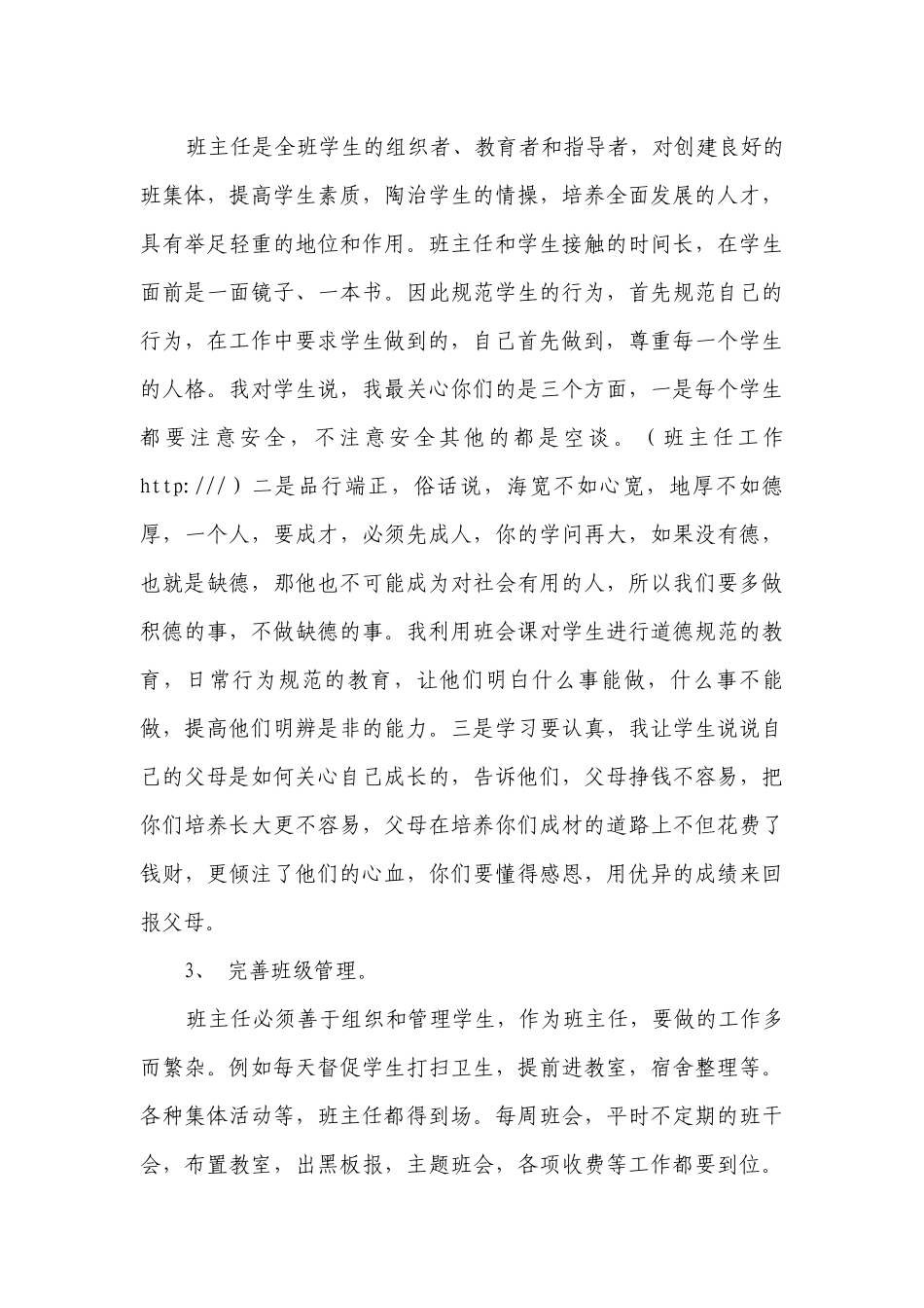 优秀班主任工作经验交流材料（一）.docx_第3页