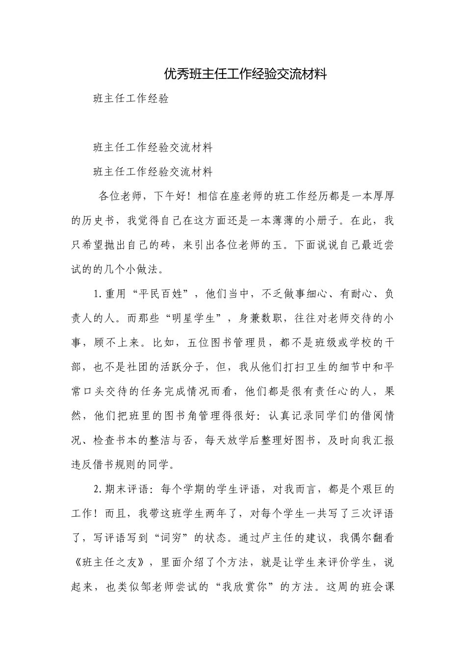 优秀班主任工作经验交流材料.docx_第1页