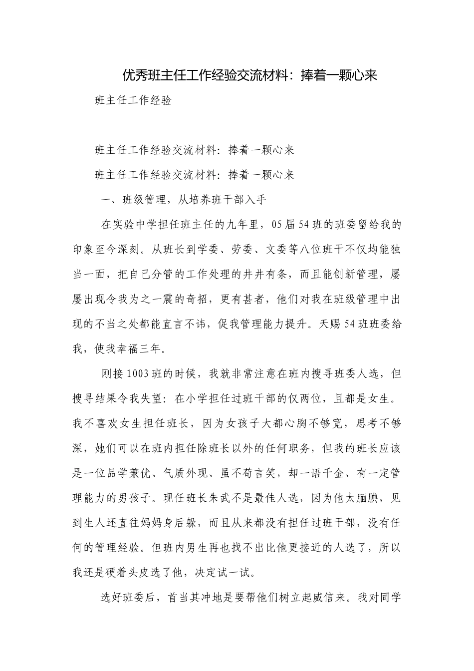 优秀班主任工作经验交流材料：捧着一颗心来.docx_第1页