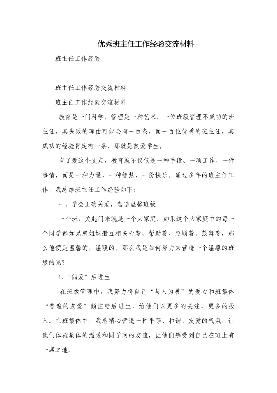 优秀班主任工作经验交流材料_1.docx_第1页