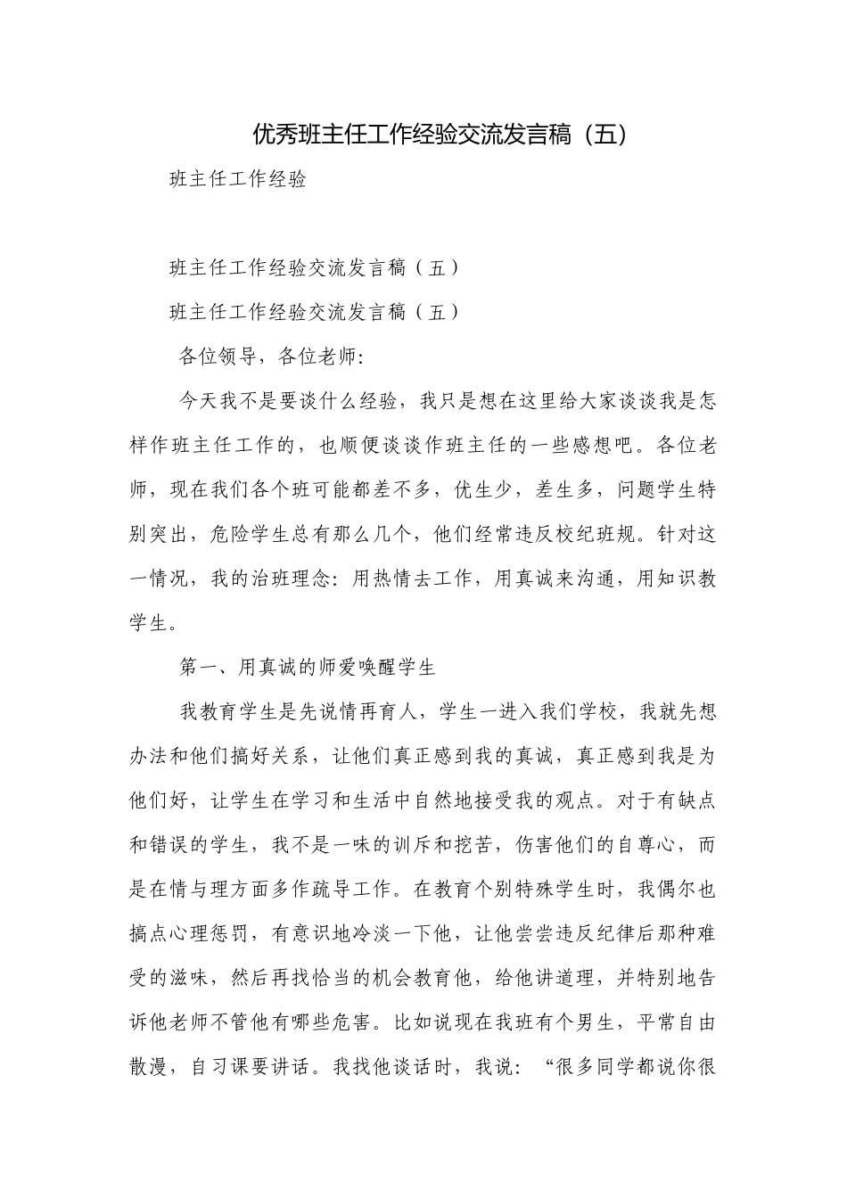 优秀班主任工作经验交流发言稿（五）.docx_第1页