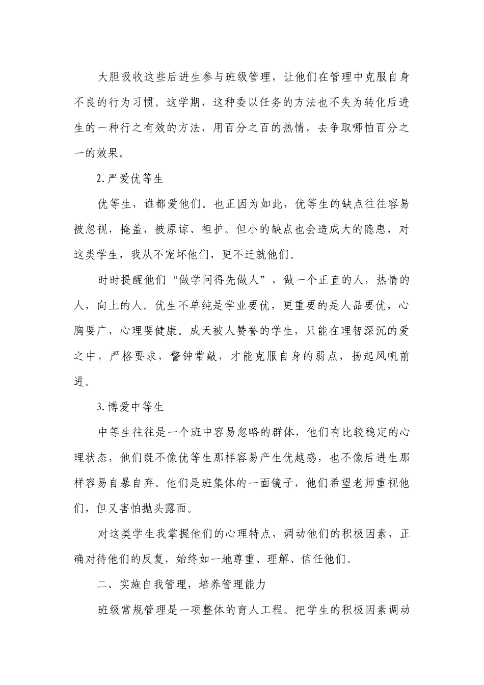 优秀班主任工作经验交流材料_5.docx_第2页