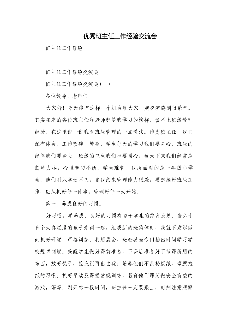 优秀班主任工作经验交流会.docx_第1页