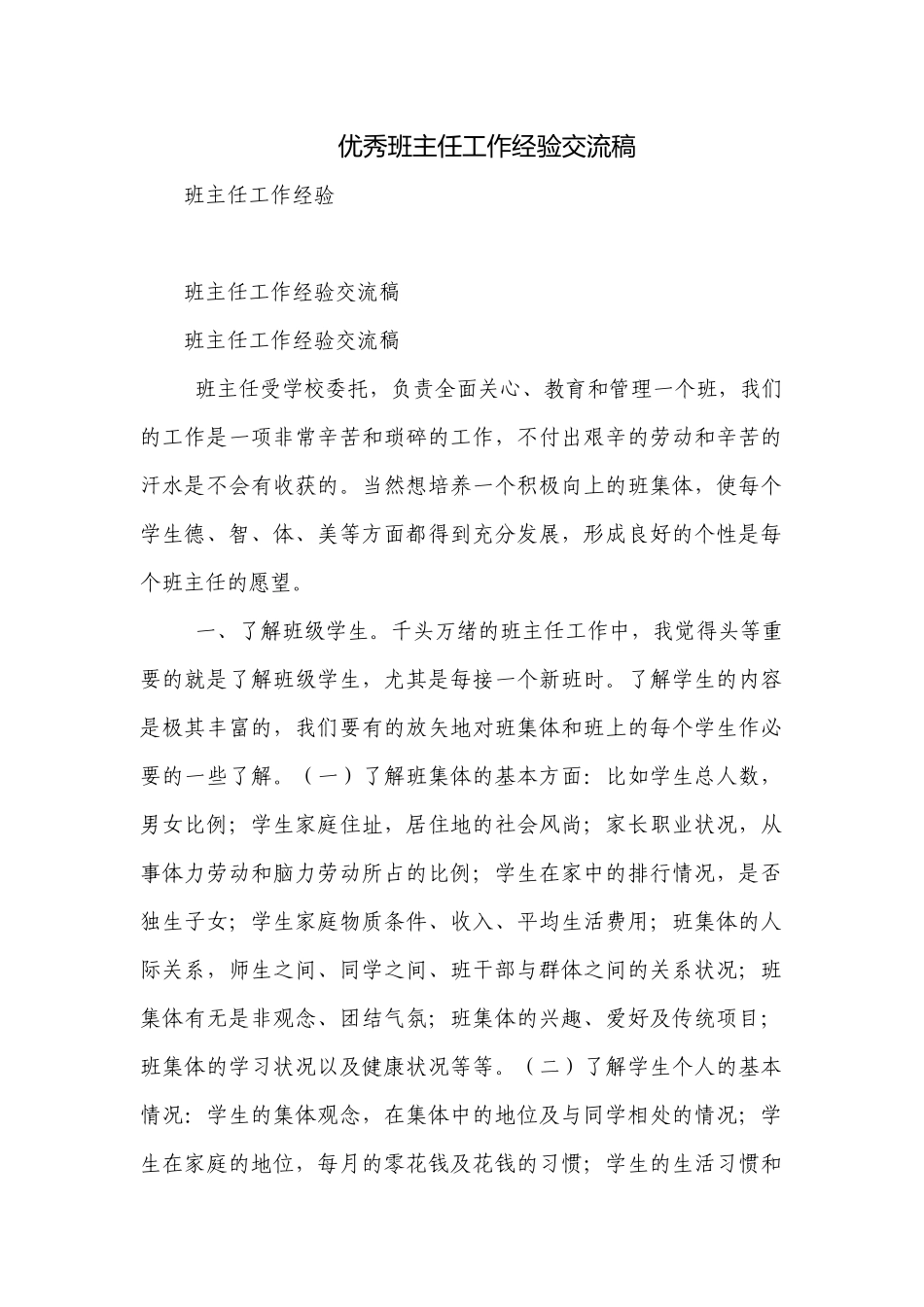 优秀班主任工作经验交流稿.docx_第1页