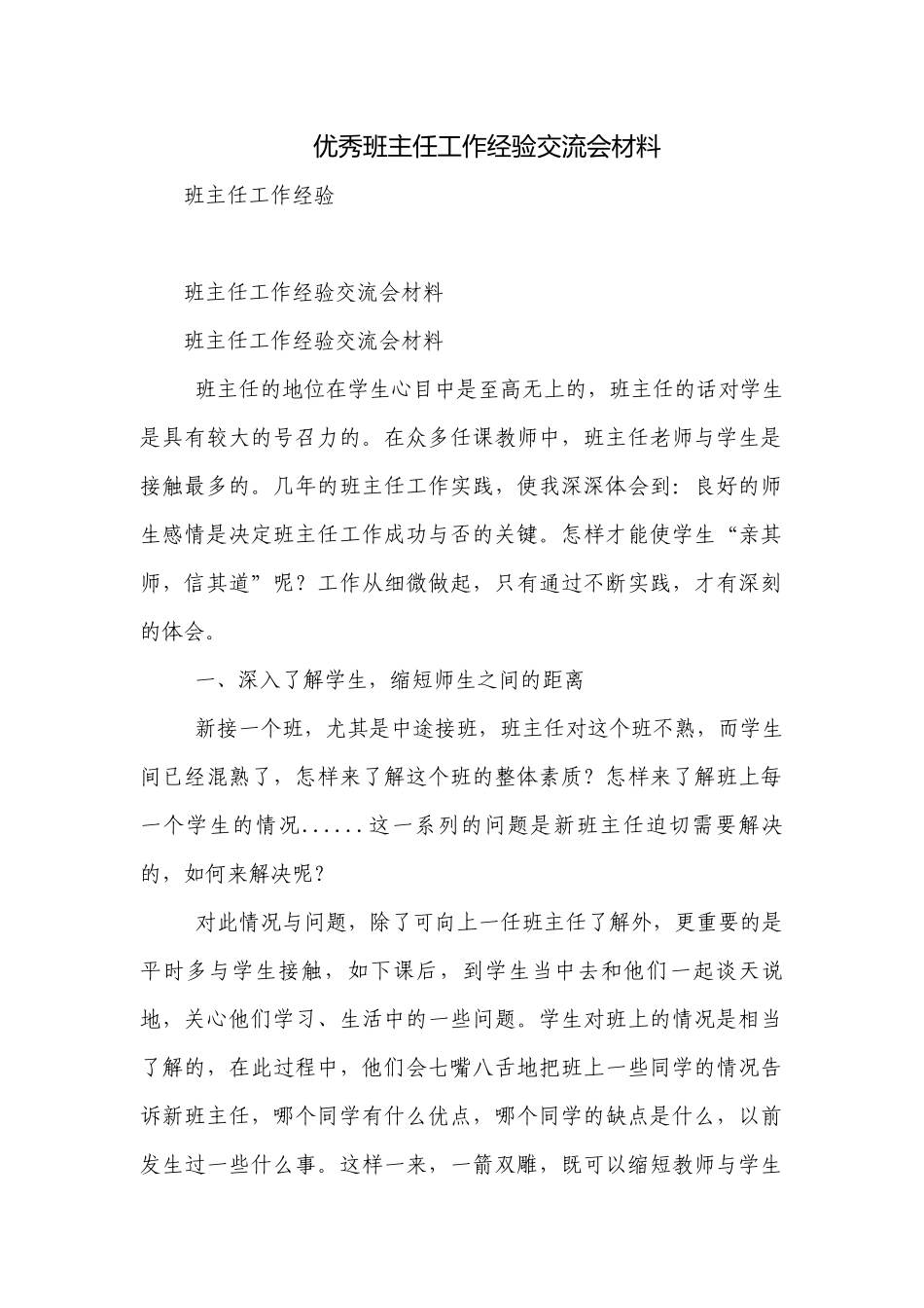 优秀班主任工作经验交流会材料.docx_第1页