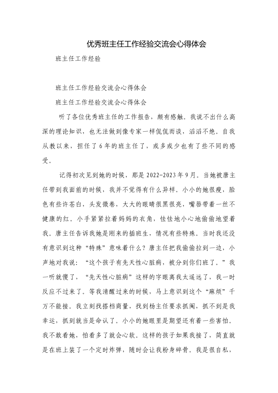 优秀班主任工作经验交流会心得体会_1.docx_第1页
