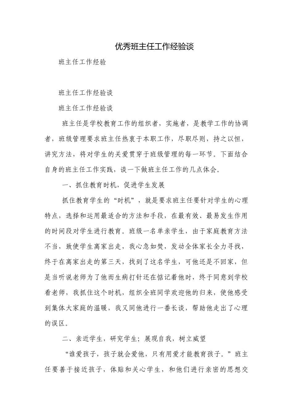 优秀班主任工作经验谈.docx_第1页