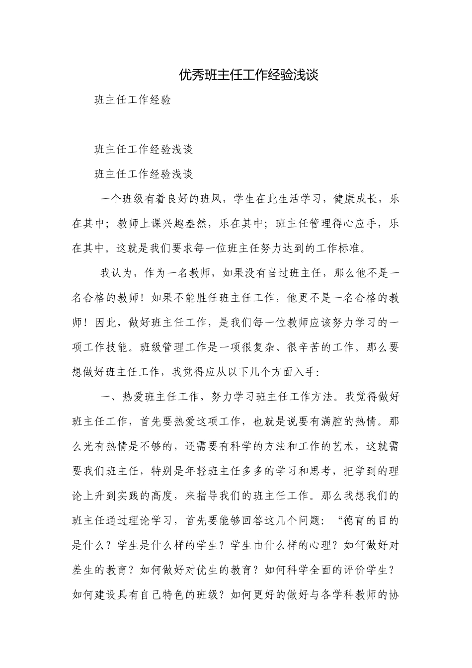 优秀班主任工作经验浅谈.docx_第1页