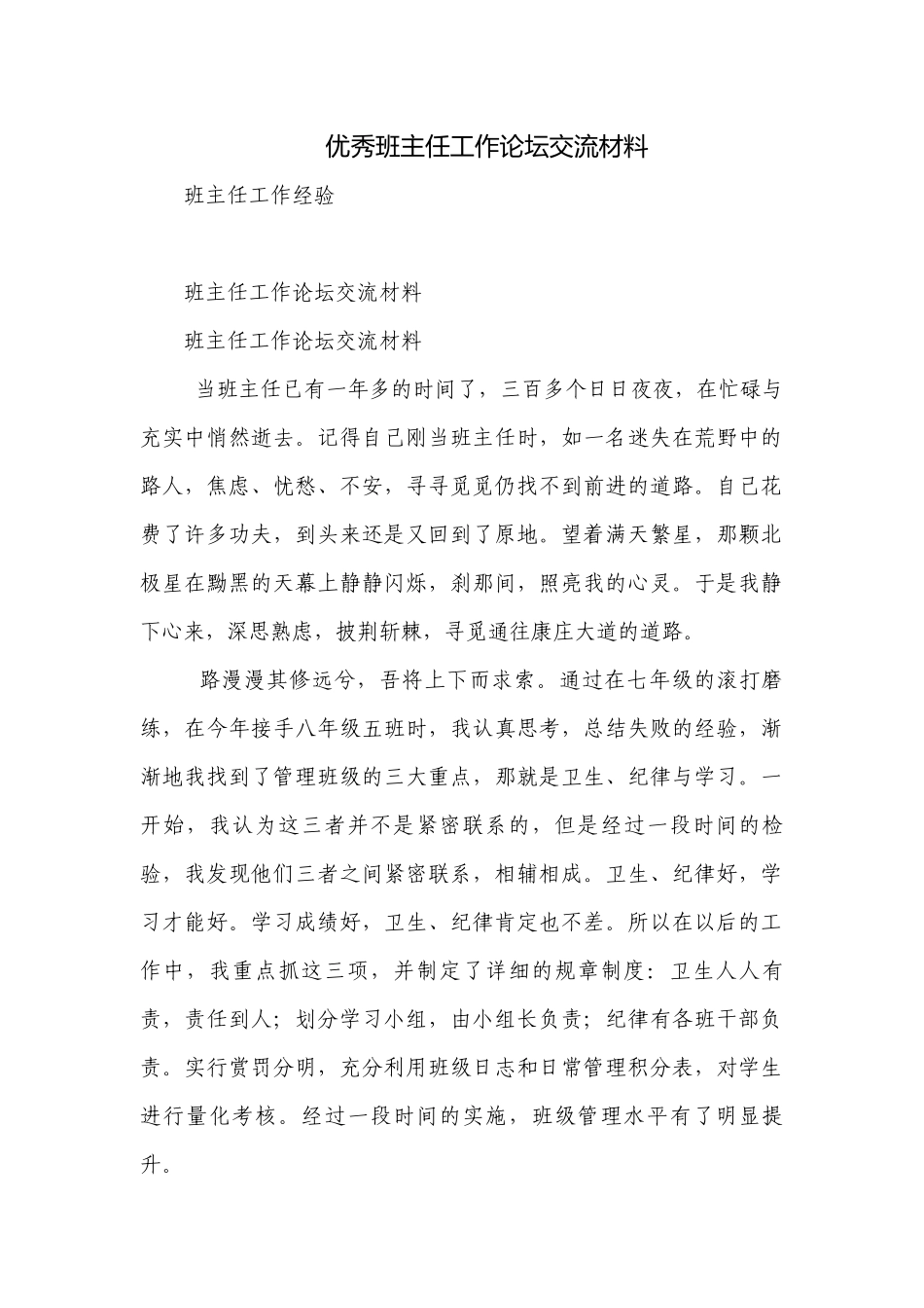 优秀班主任工作论坛交流材料.docx_第1页