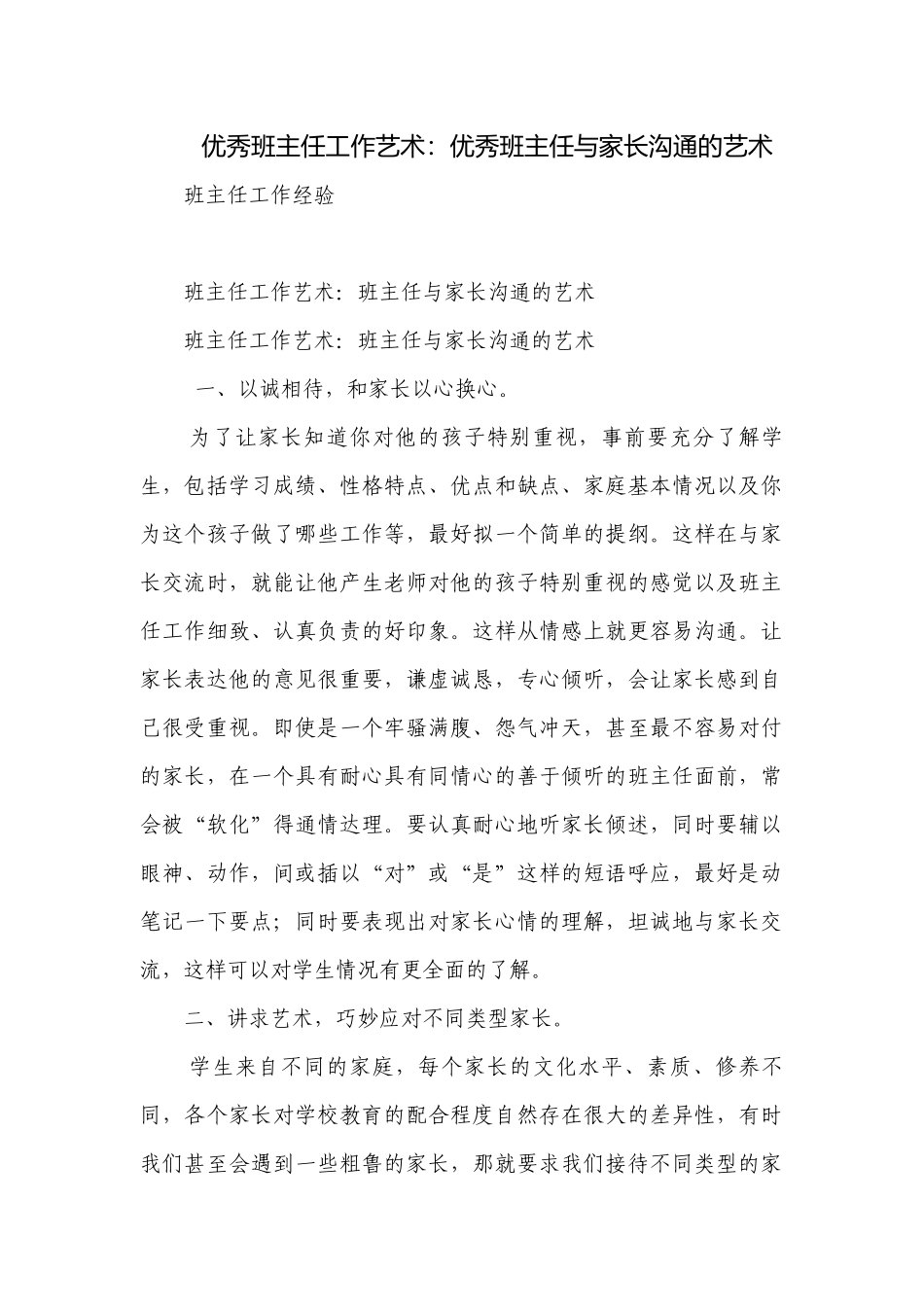 优秀班主任工作艺术：优秀班主任与家长沟通的艺术.docx_第1页