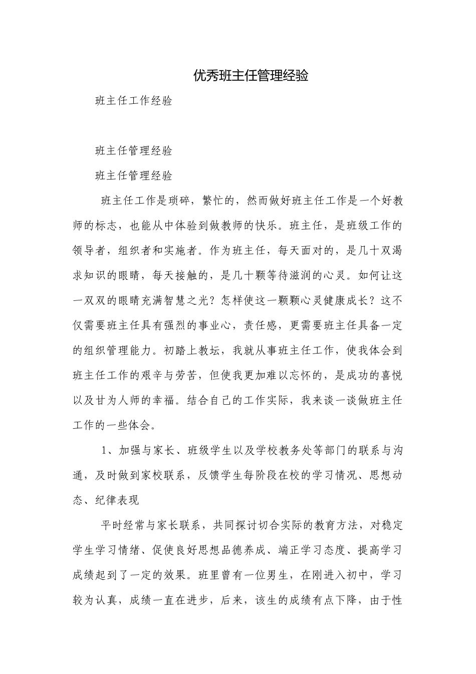优秀班主任管理经验.docx_第1页