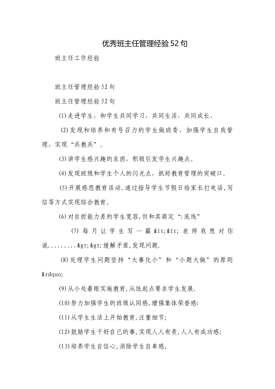 优秀班主任管理经验52句.docx_第1页