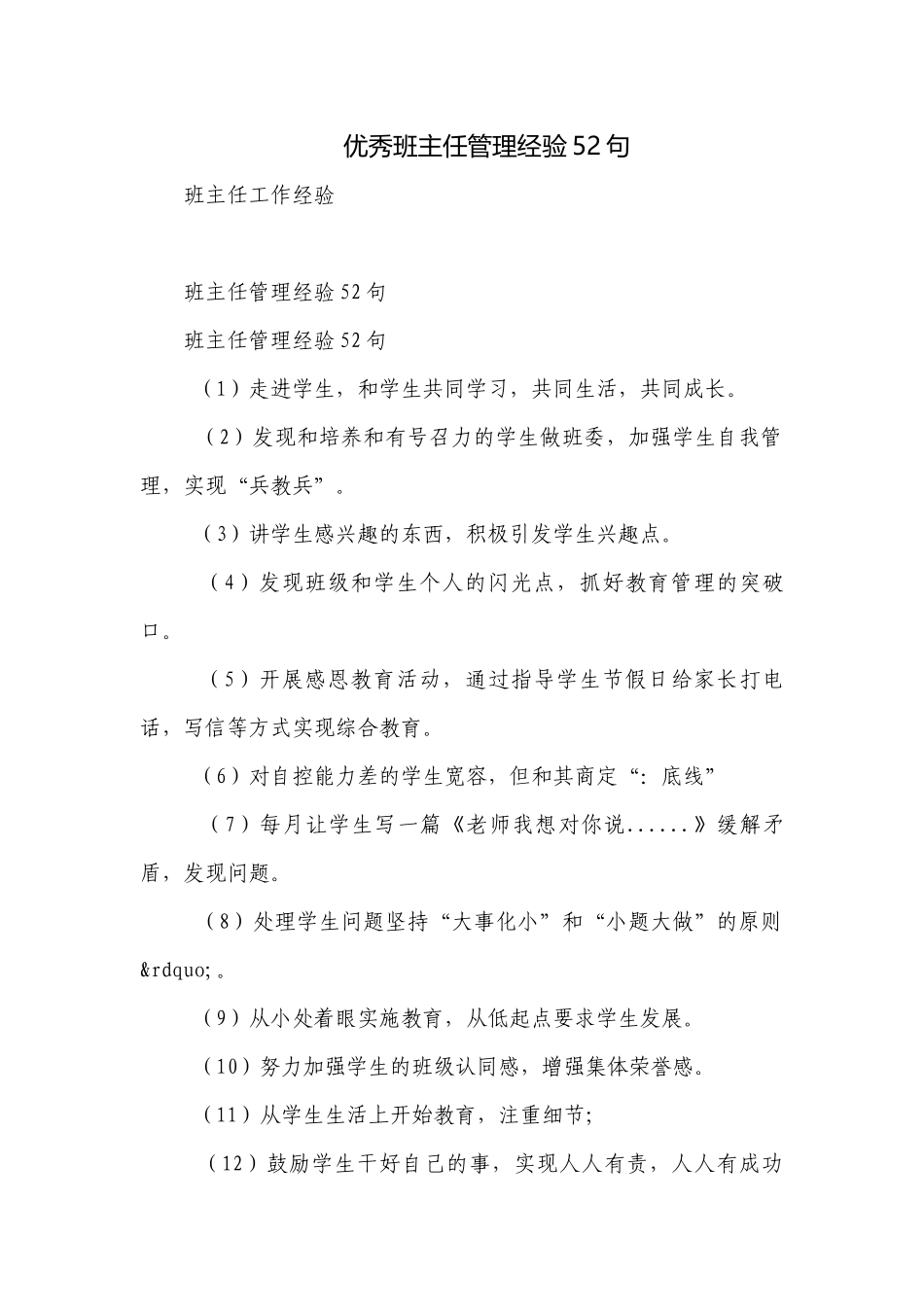 优秀班主任管理经验52句_1.docx_第1页