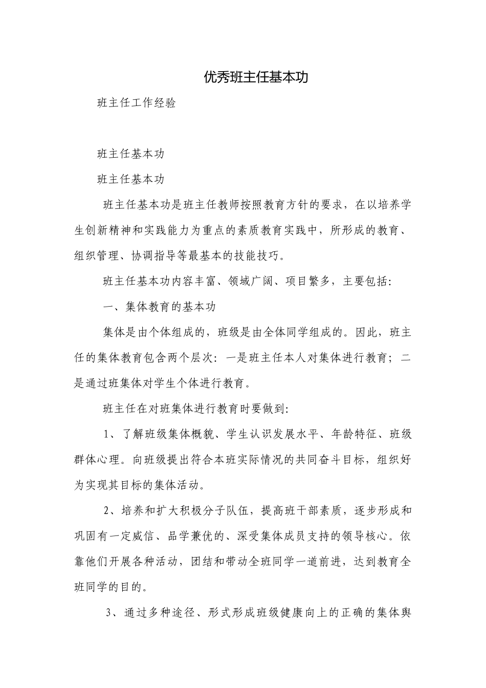 优秀班主任基本功.docx_第1页
